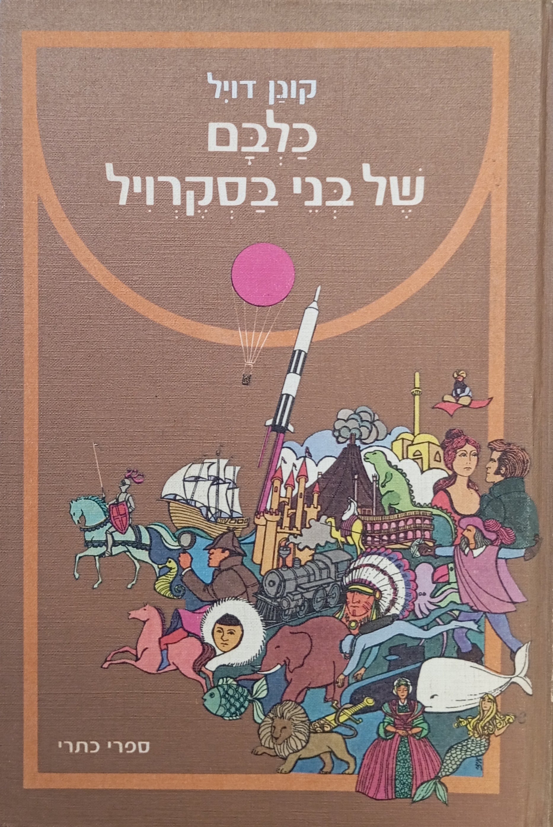 כלבם של בני בסקרויל / תרגום יאיר בורלא
