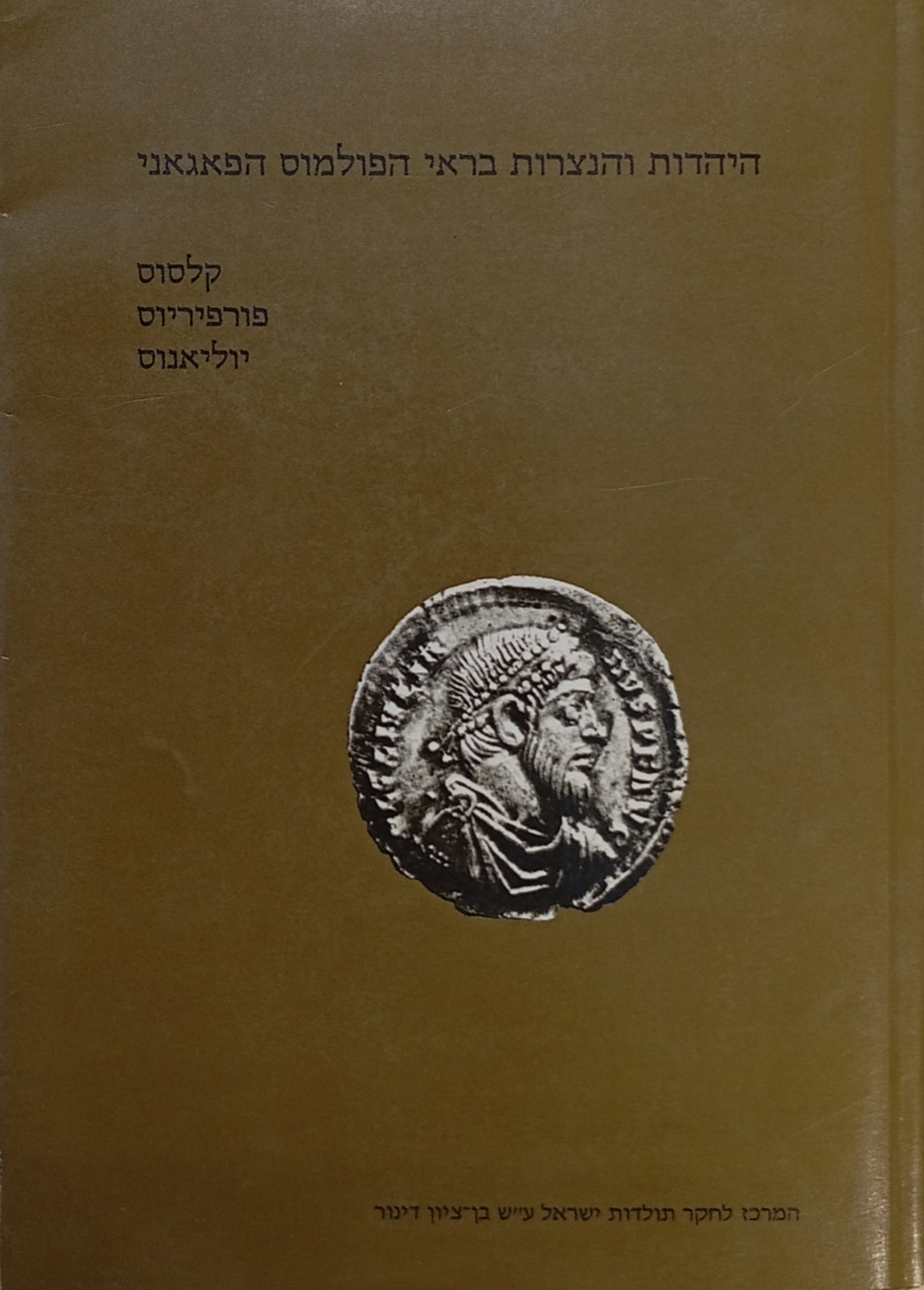 היהדות והנצרות בראי הפולמוס הפאגאני