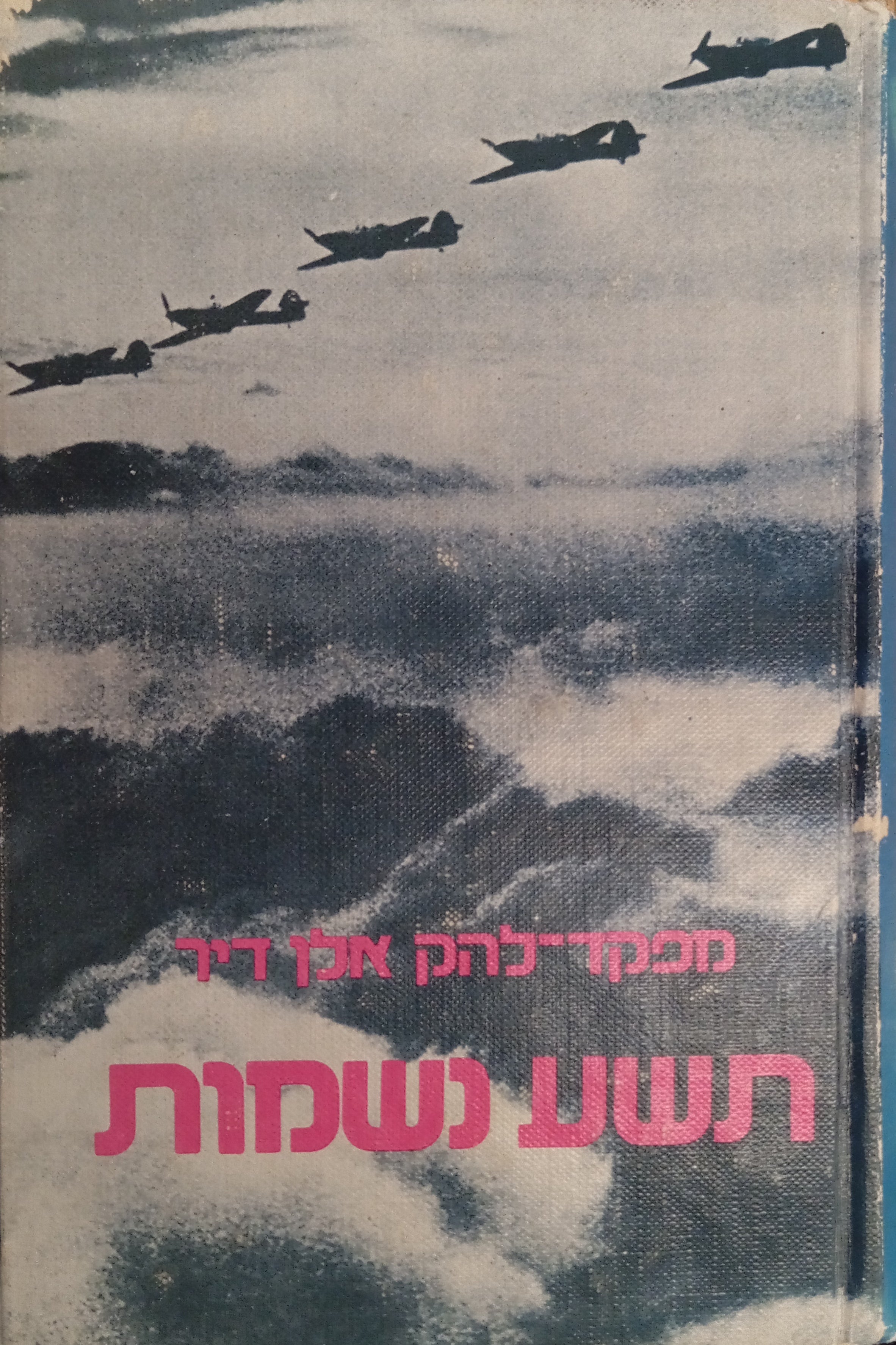 תשע נשמות / טיס קרב במערכה על בריטניה