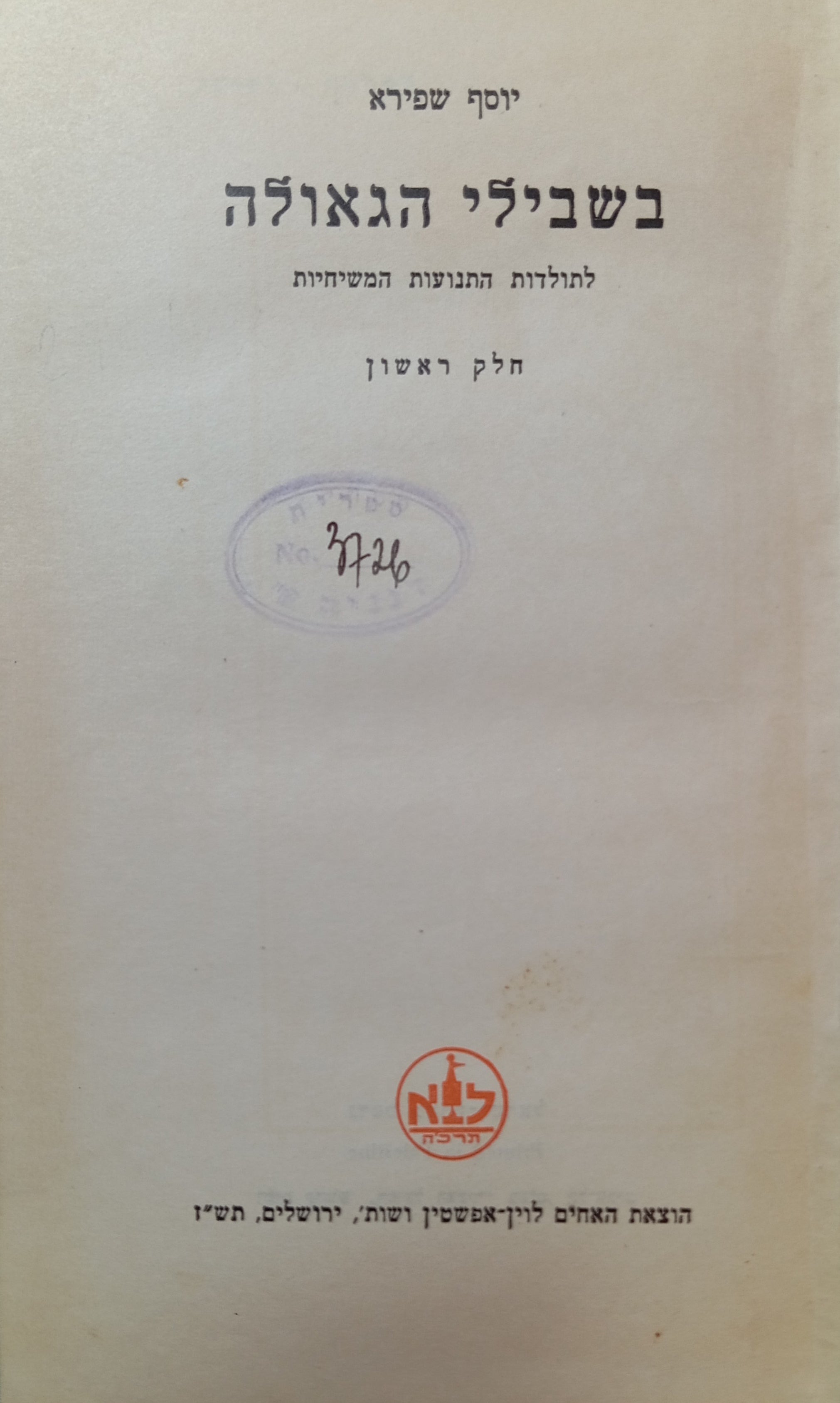 בשבילי הגאולה: לתולדות התנועות המשיחיות / בשני כרכים