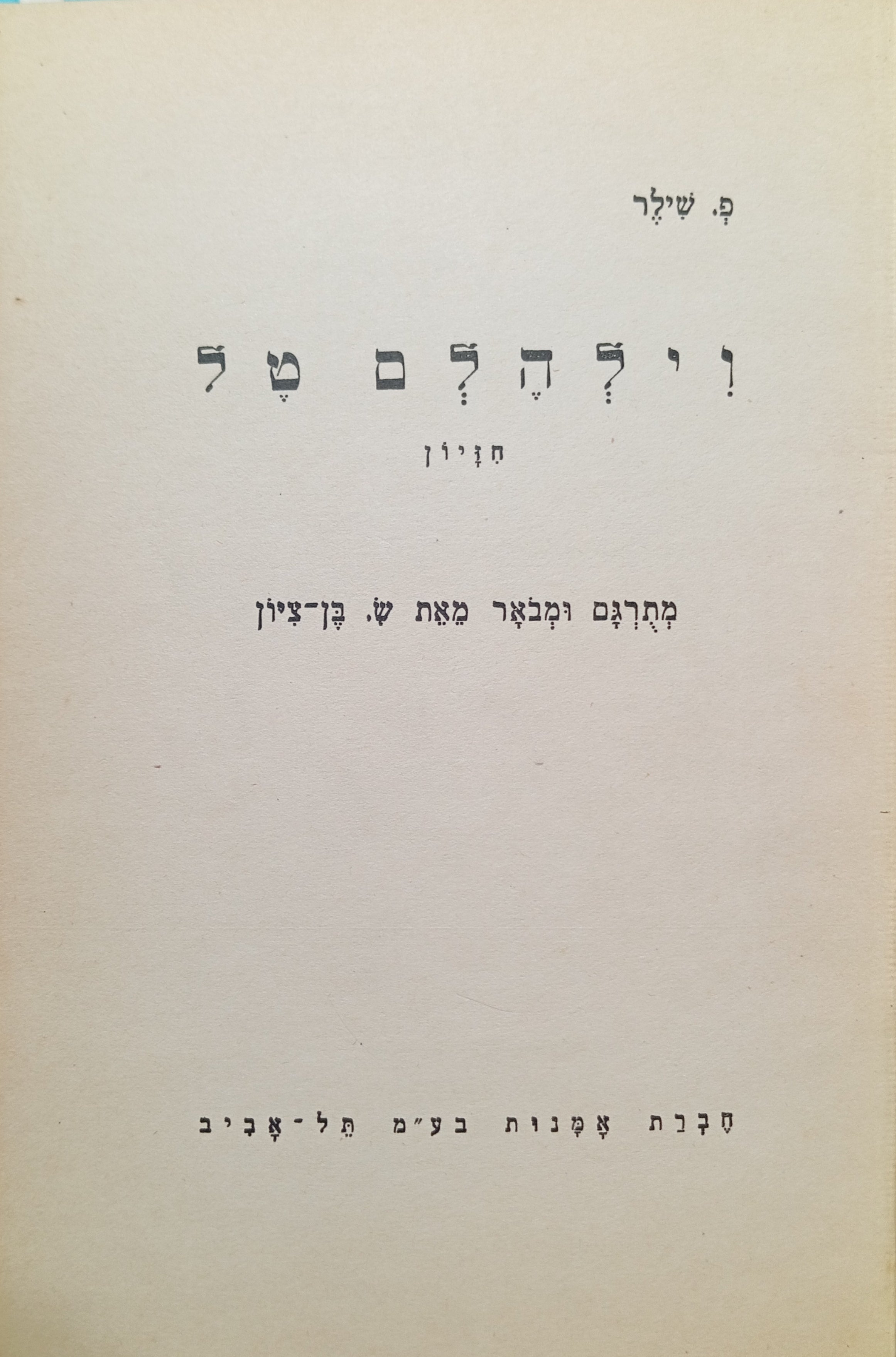 וילהלם טל / תרגום ש. בן-ציון