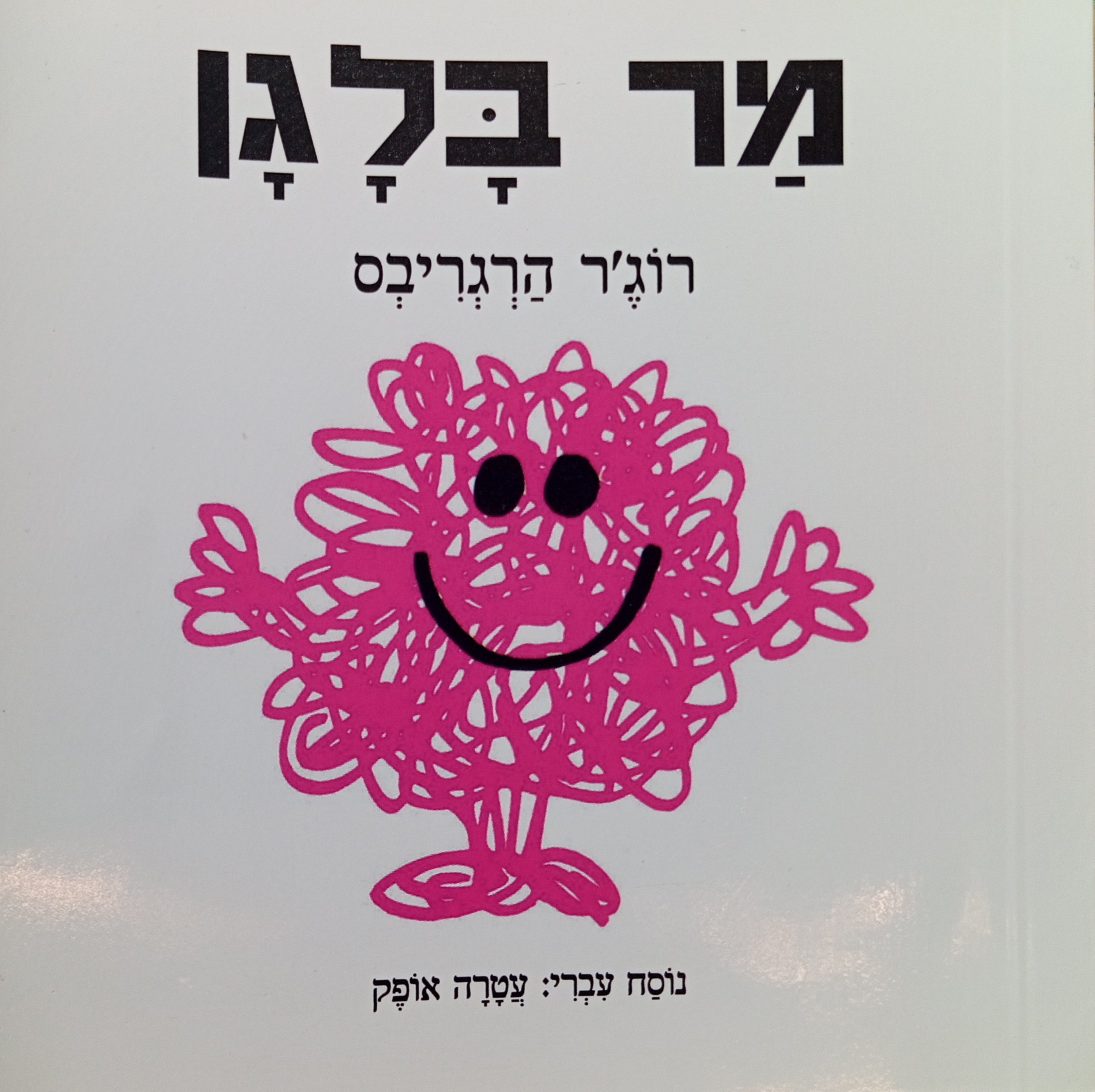 מר בלגן / נוסח עברי: עטרה אופק