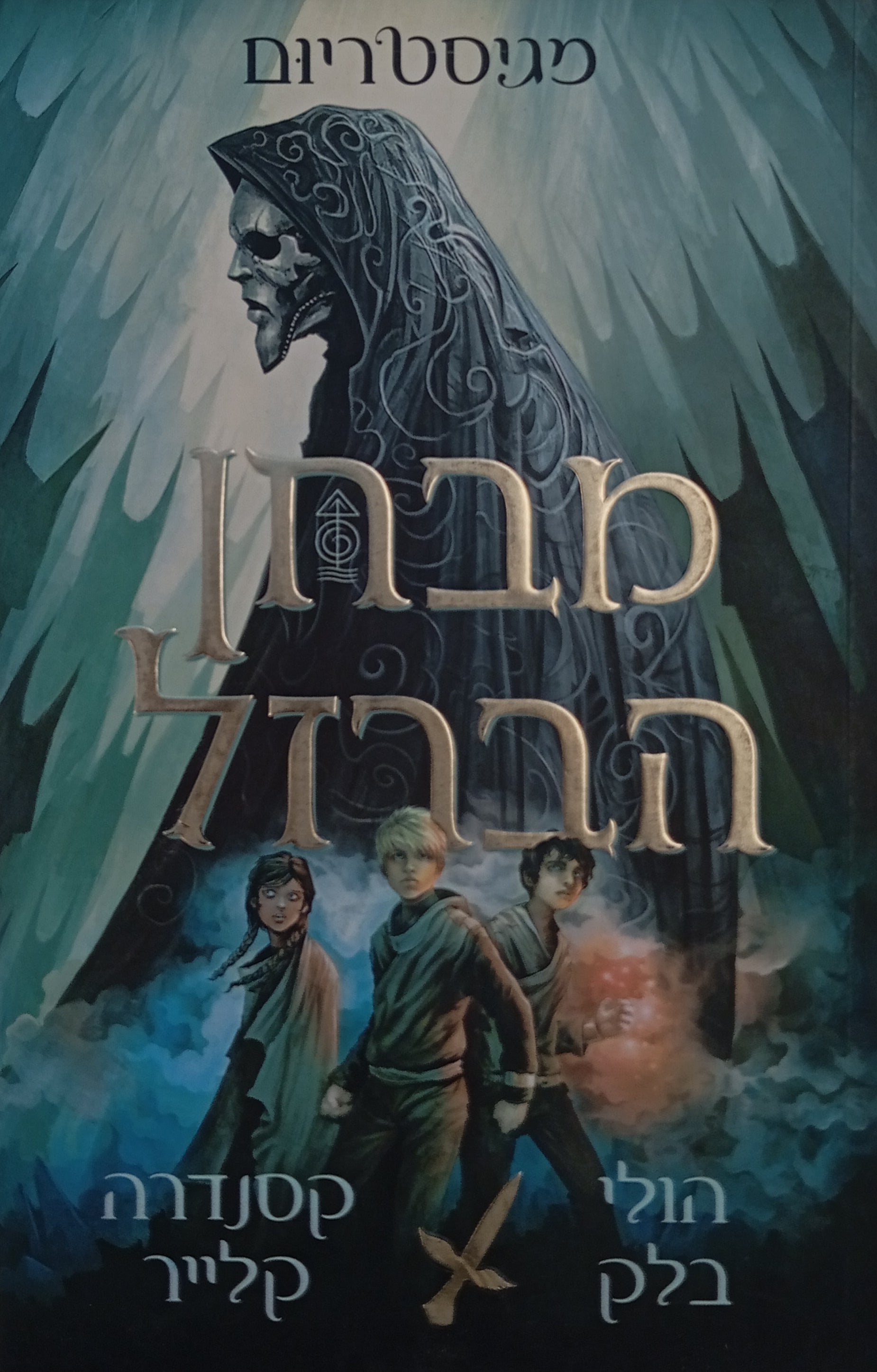 מגיסטריום 1 : מבחן הברזל