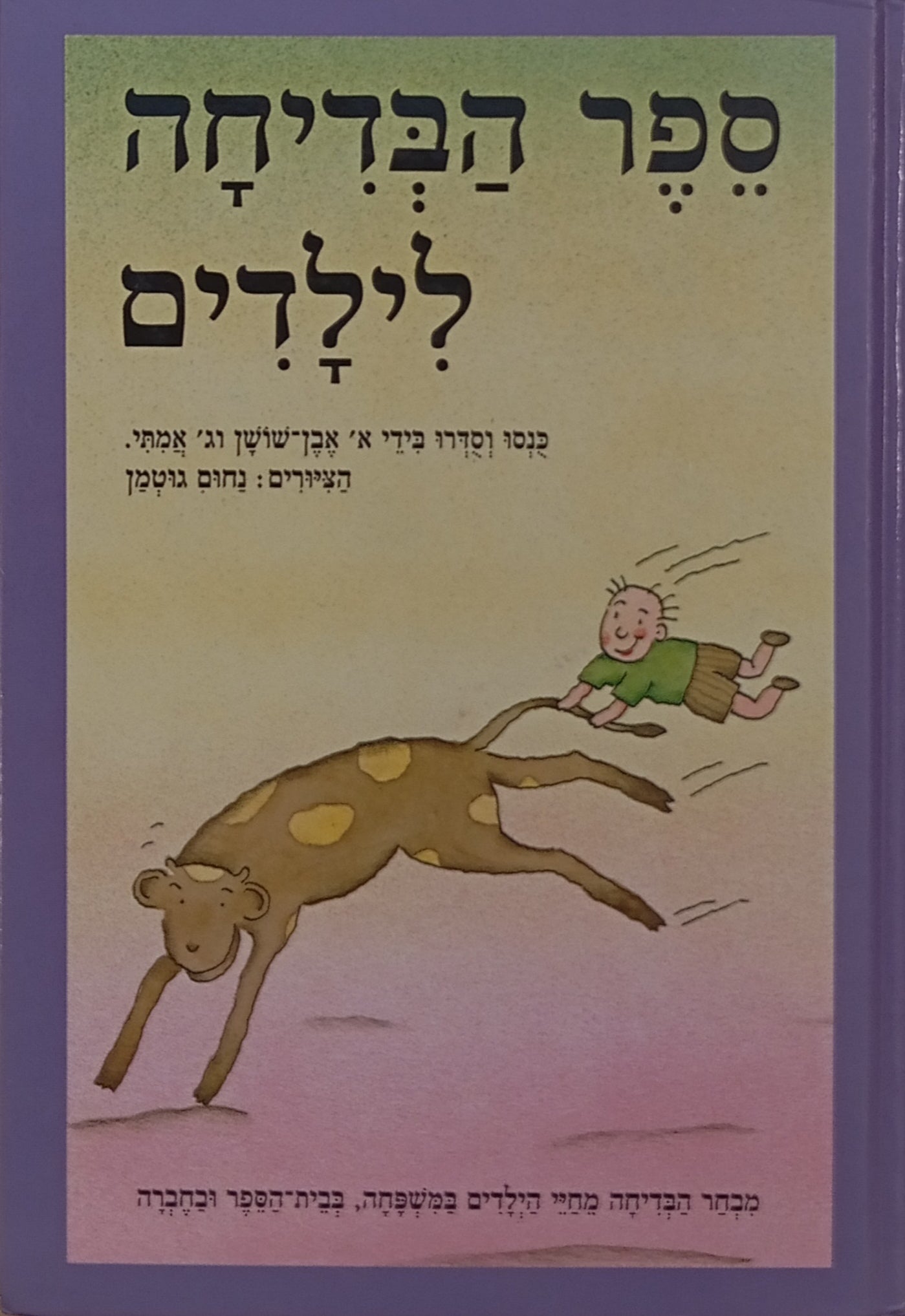 ספר הבדיחה לילדים / ציורים: נחום גוטמן / מהדורה מחודשת