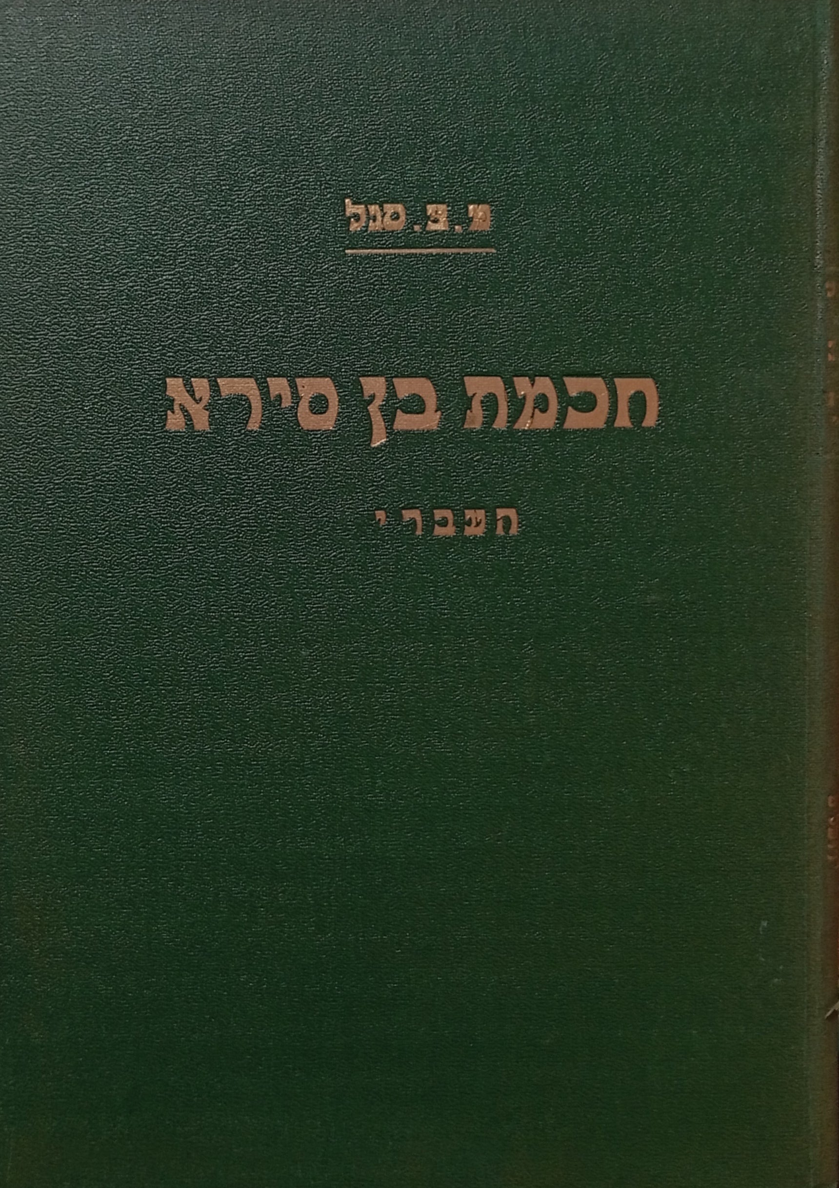 ספר חכמת בן סירא השלם / מהדורת משה צבי סגל