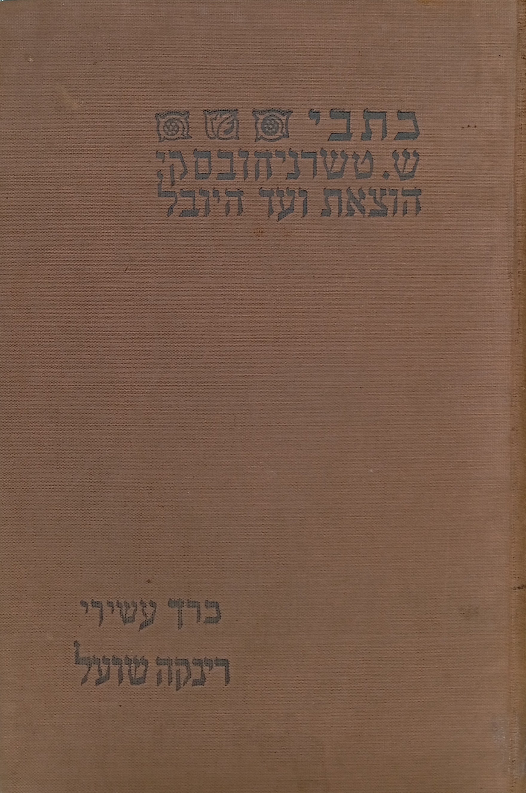 רינקה שועל / תרגום שאול טשרניחובסקי