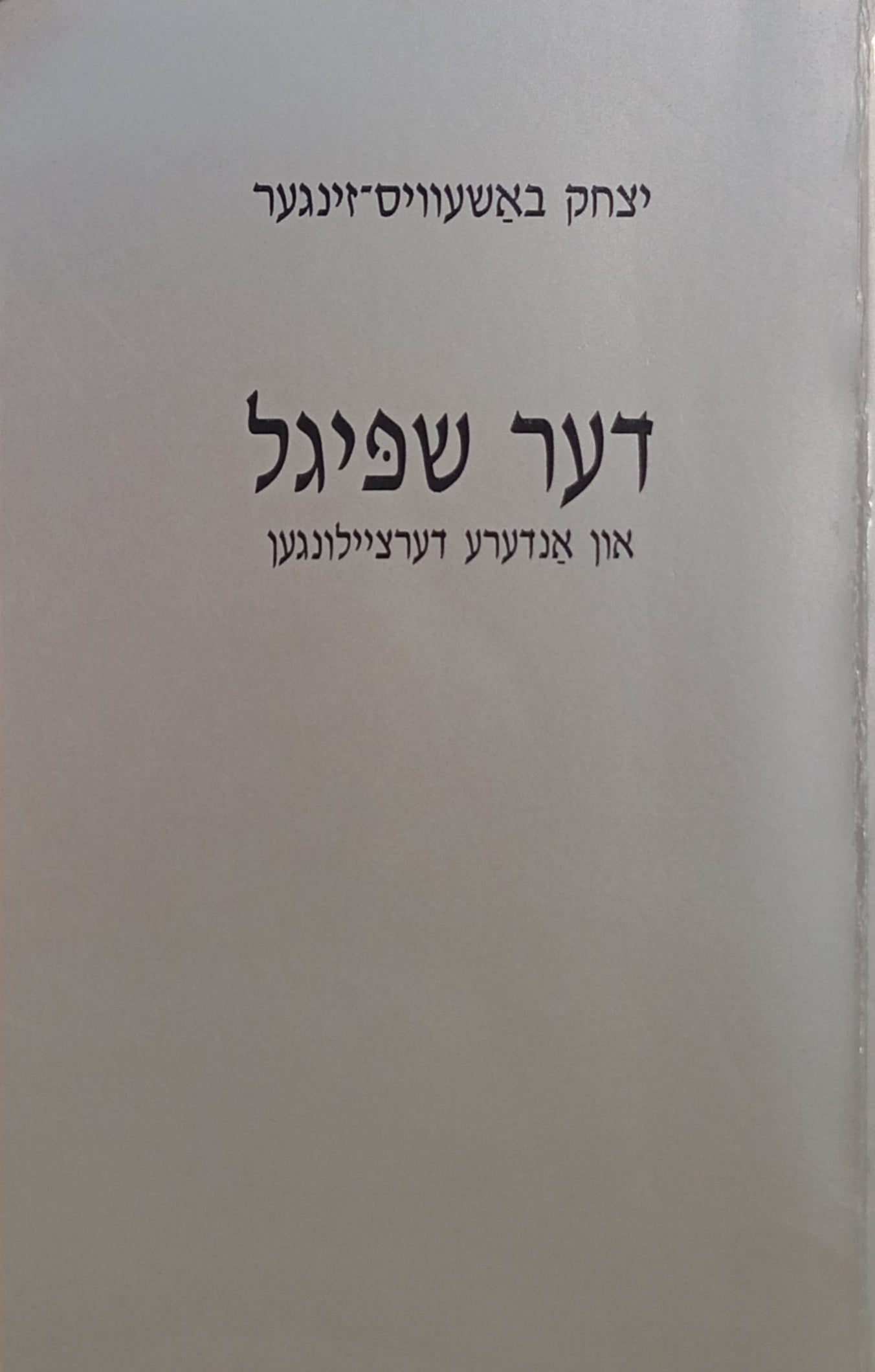 דער שפיגל / און אנדערע דערציילונגען