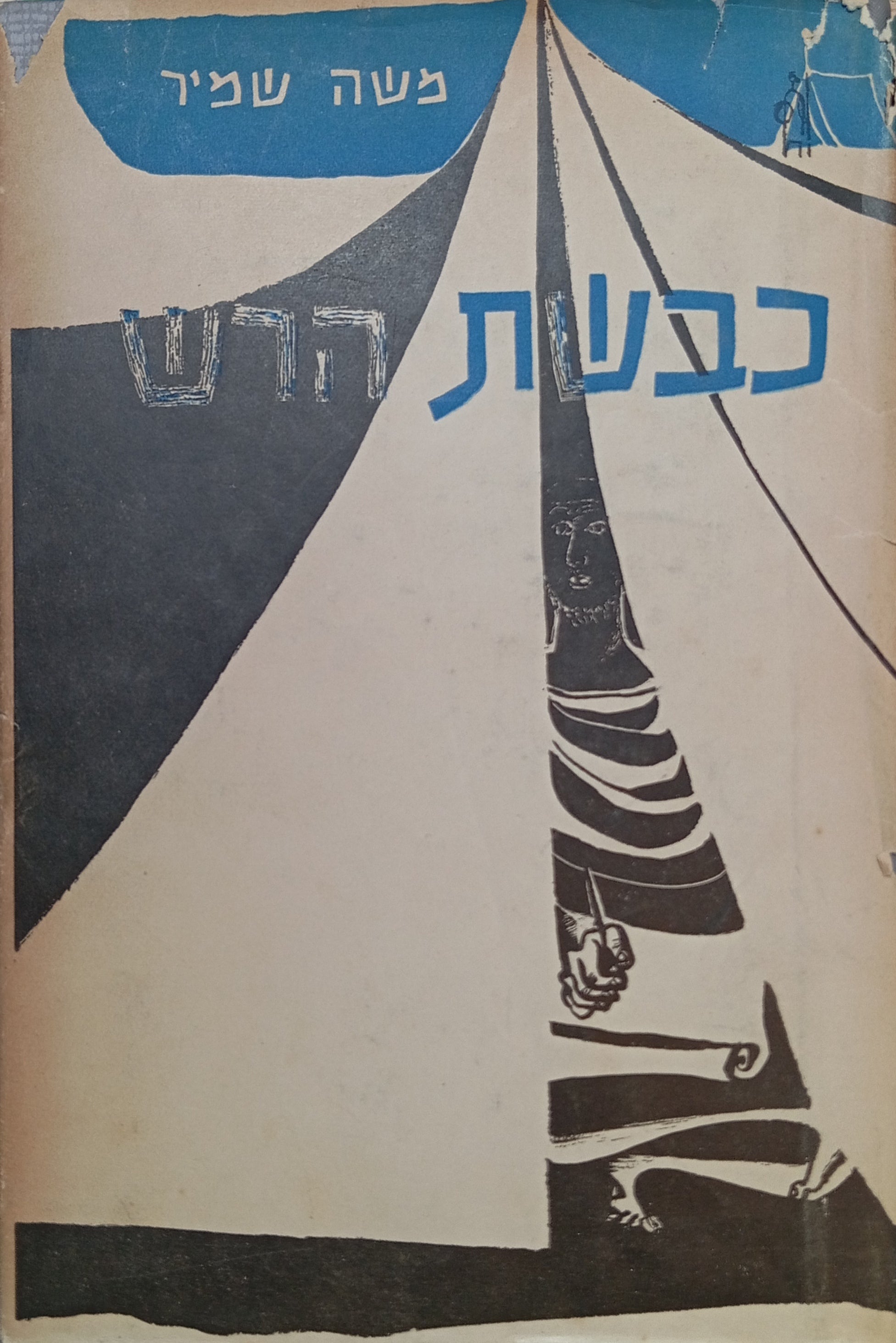 כבשת הרש: סיפור אוריה החתי / מהדורה ראשונה