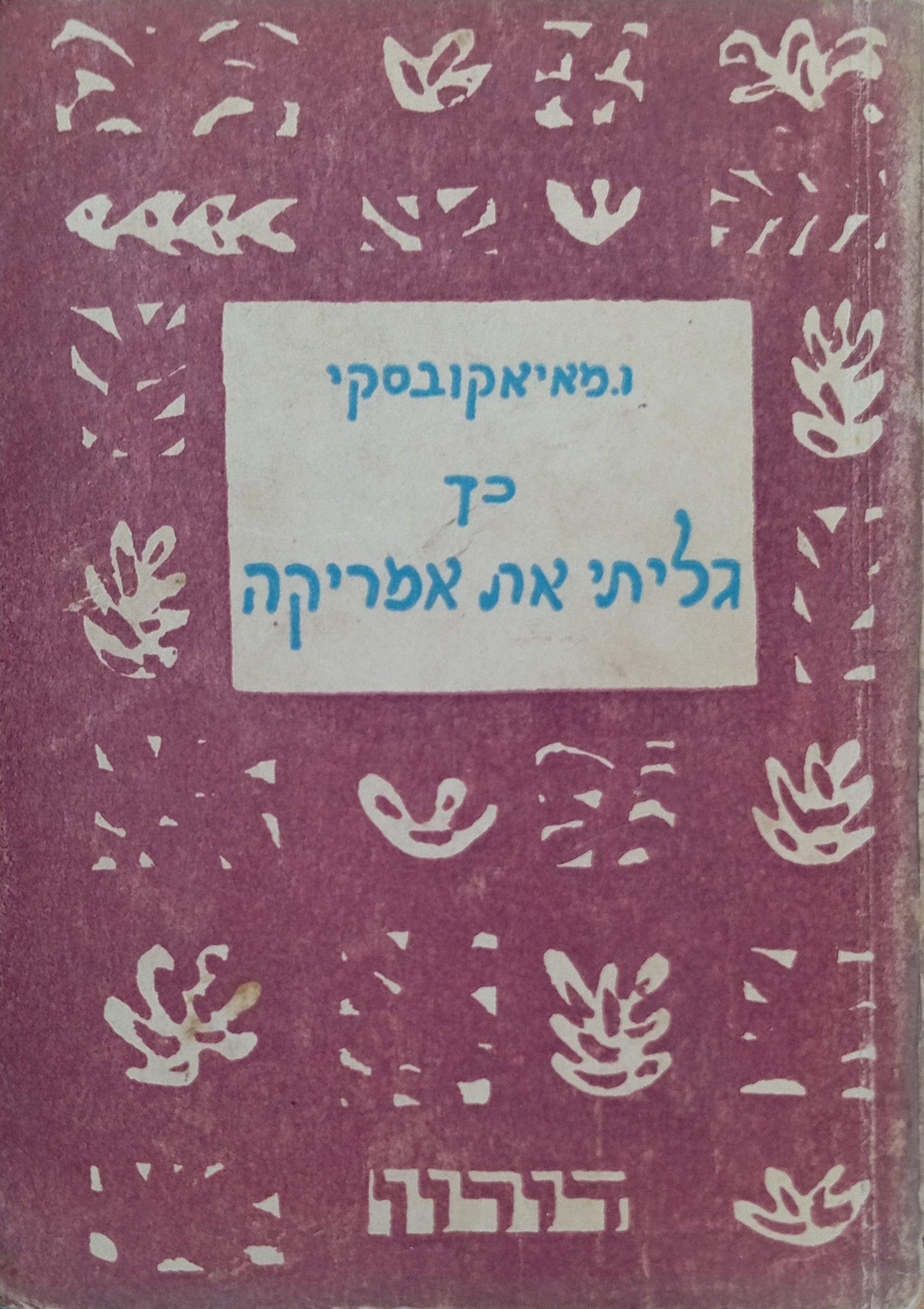 כך גיליתי את אמריקה / תרגום עדנה קורנפלד