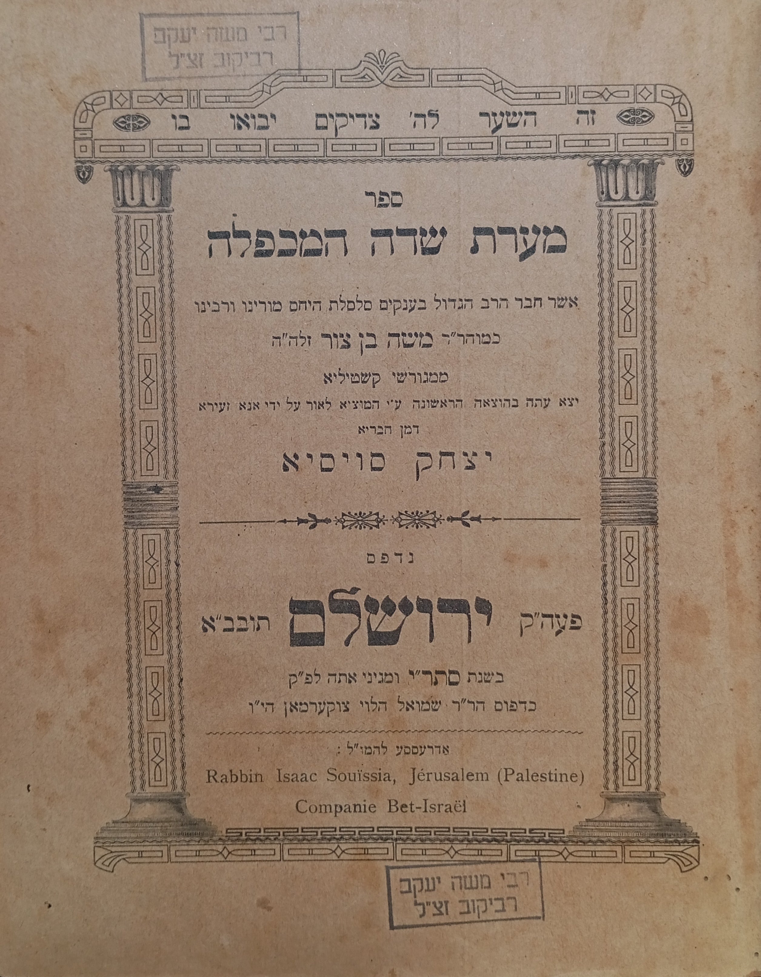 ספר מערת שדה המכפלה / דפוס ראשון ע"י יצחק סויסיא