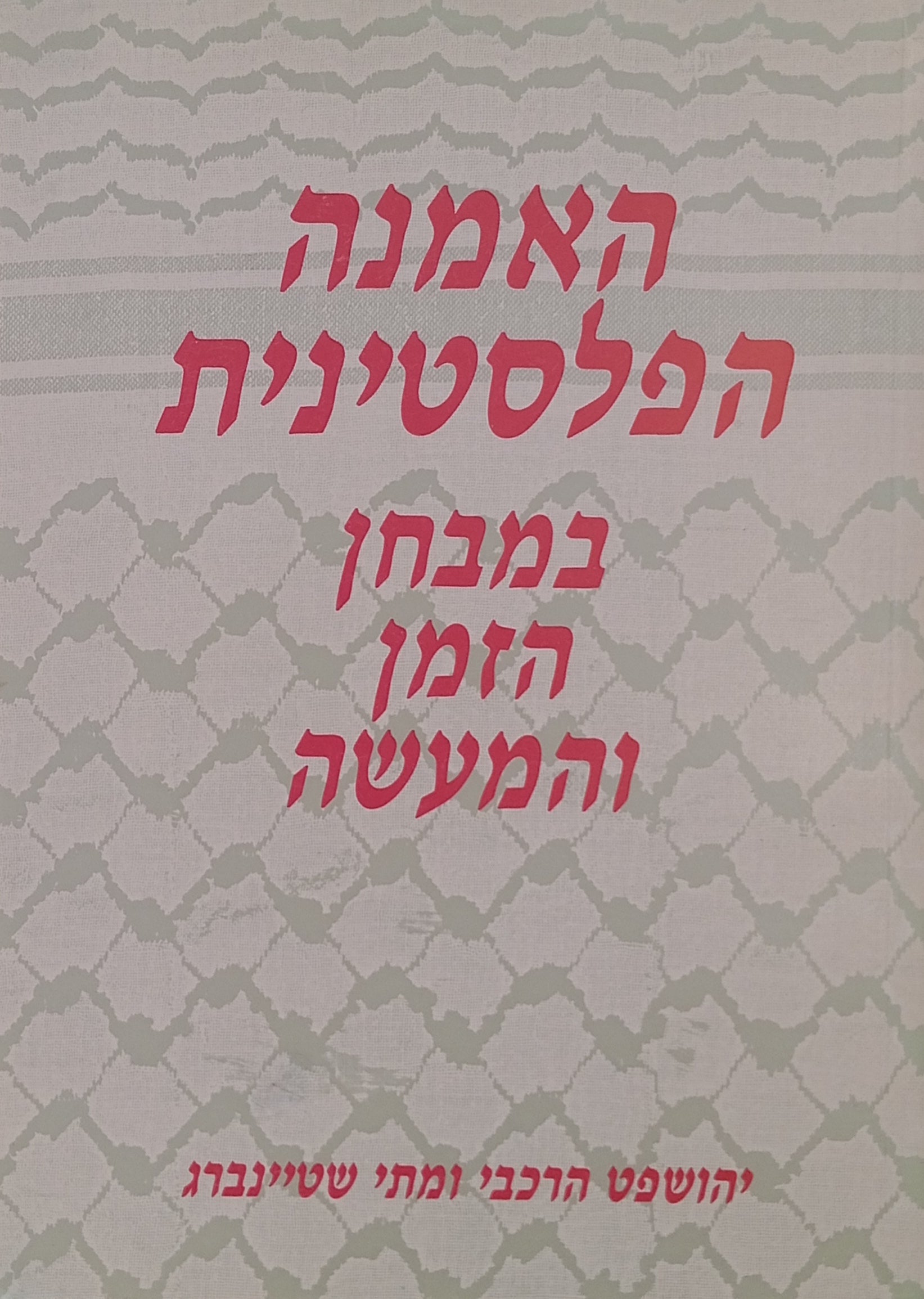 האמנה הפלסטינית במבחן הזמן והמעשה / הסברים והשלכות