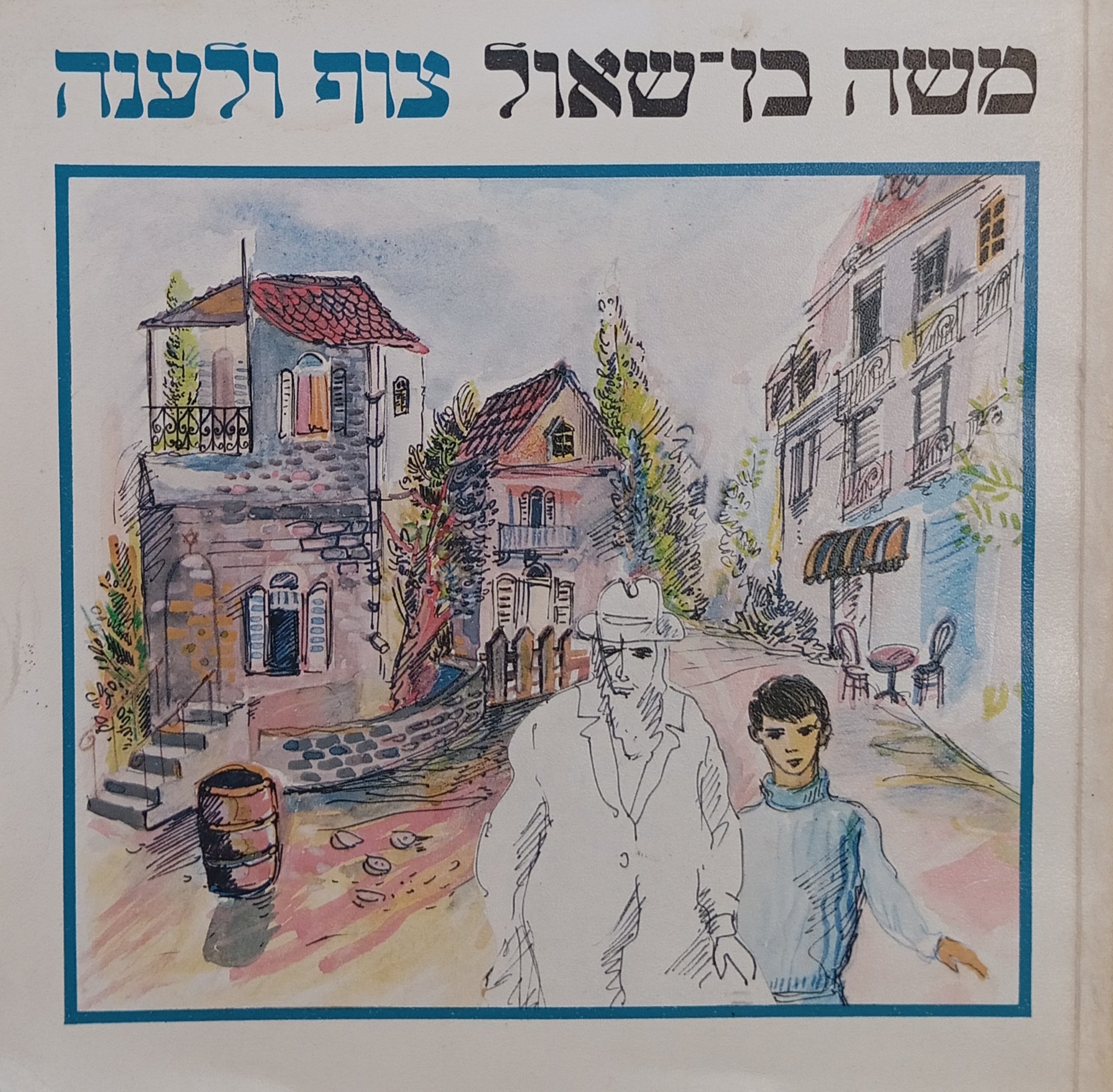 צוף ולענה / סיפורים. רשימות. רישומים