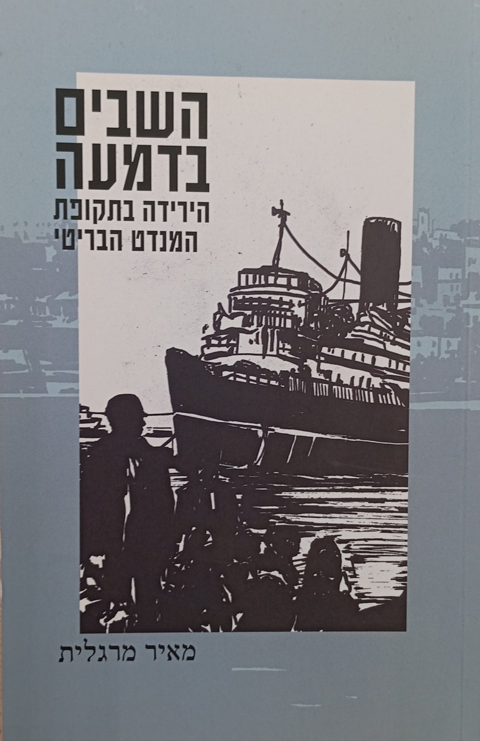 השבים בדמעה / הירידה בתקופת המנדט הבריטי