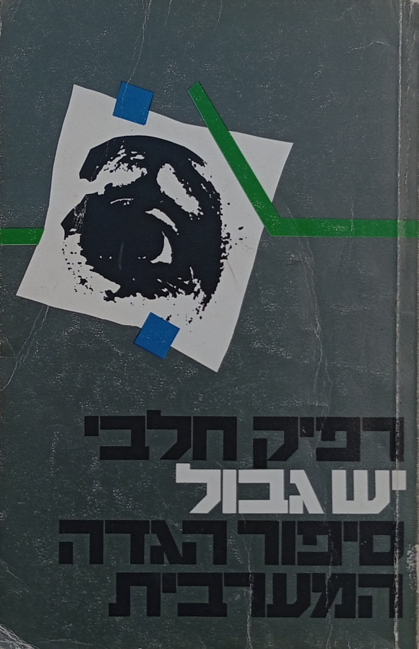 יש גבול / סיפור הגדה המערבית