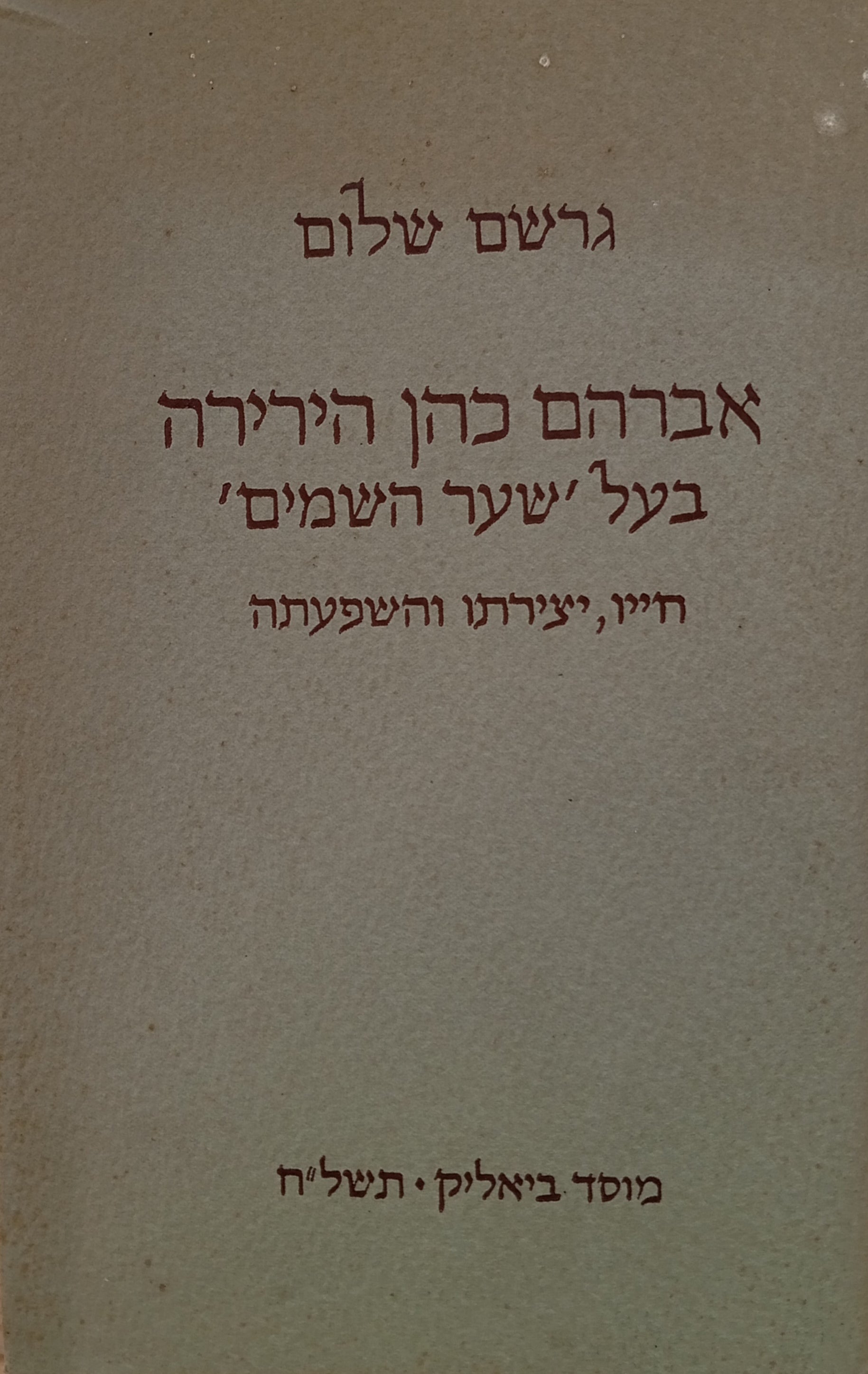 אברהם כהן הירירה / בעל שער השמים חייו יצירתו והשפעתה / מהדורה ביבליופילית מוגבלת