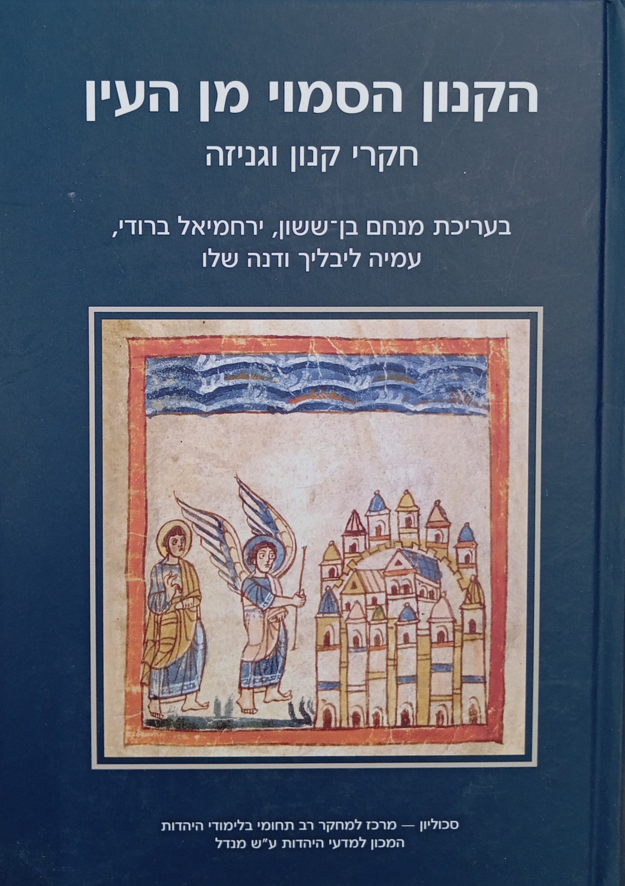 הקנון הסמוי מן העין / חקרי קנון וגניזה