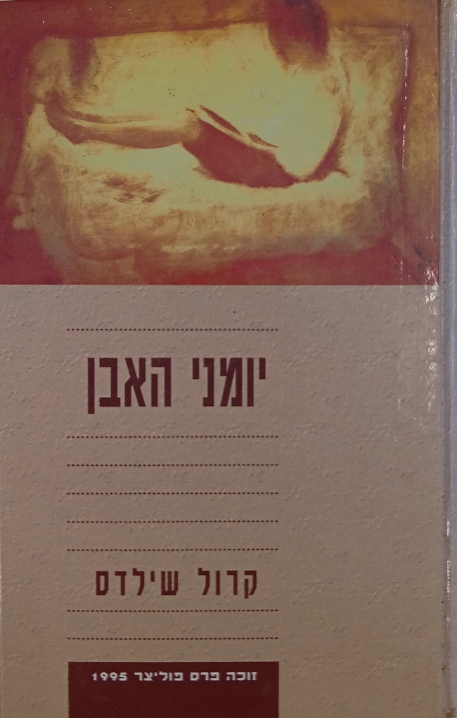 יומני האבן