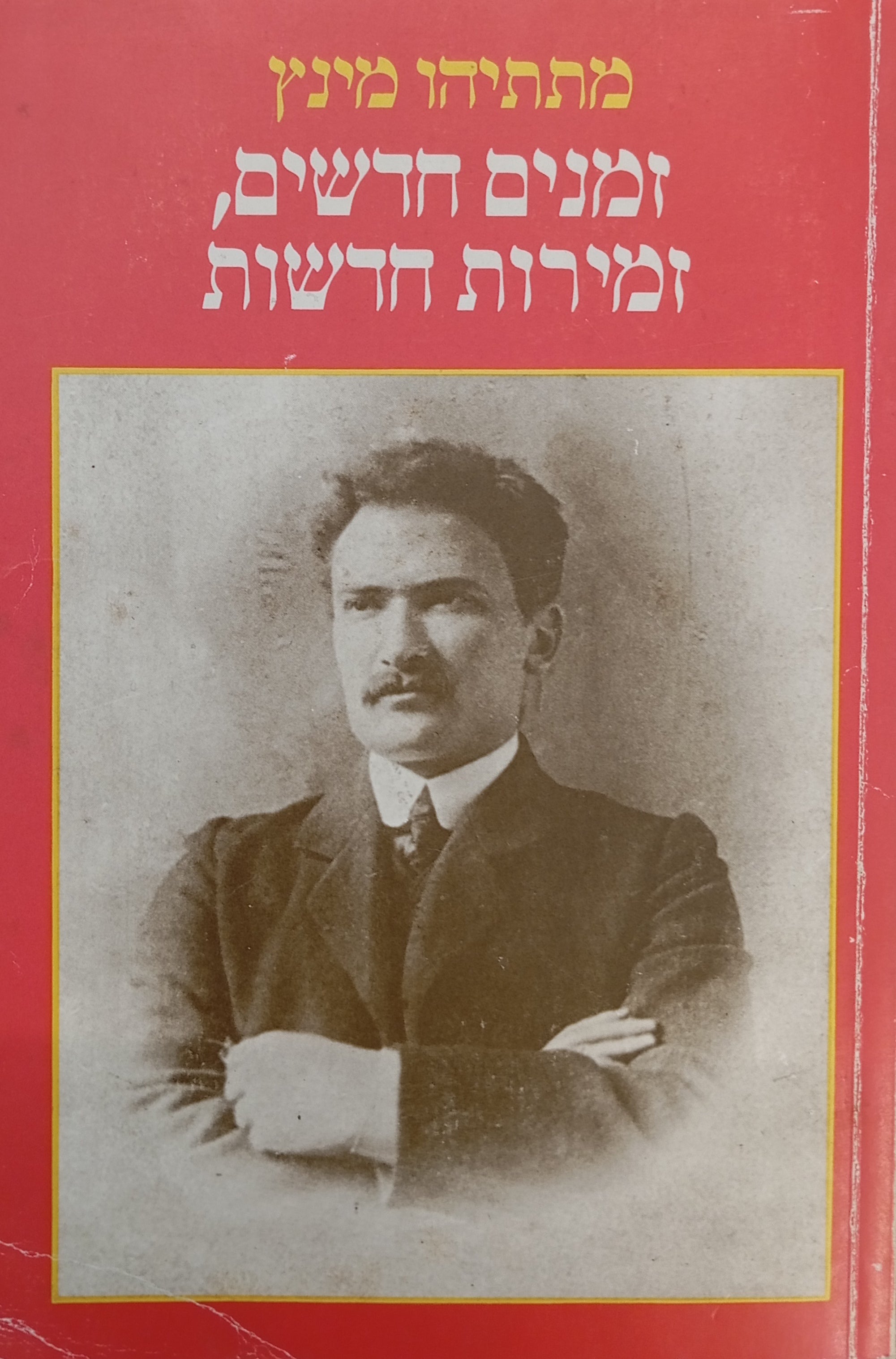 זמנים חדשים, זמירות חדשות: בר ברוכוב 1914-1917