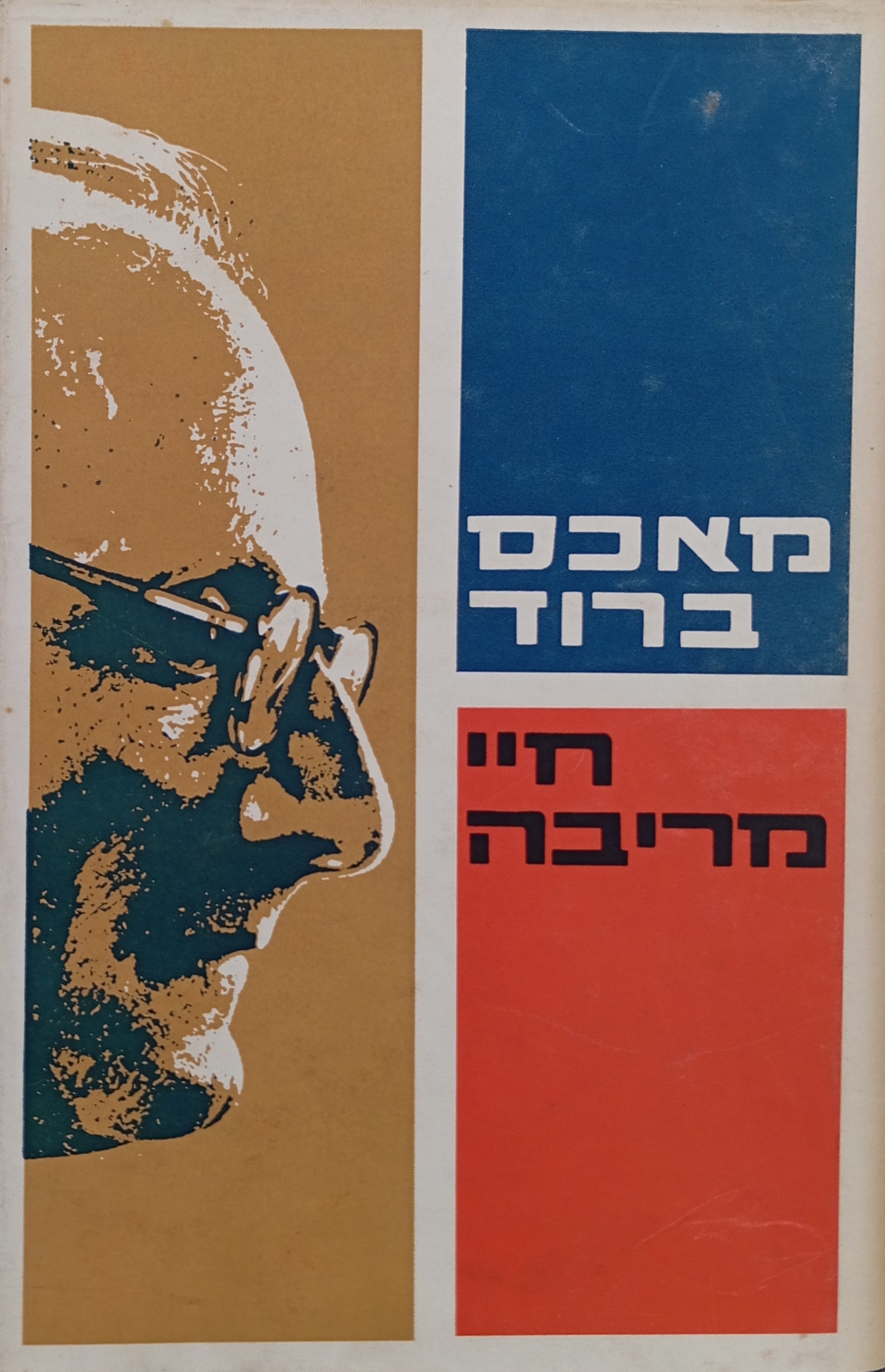 חיי מריבה