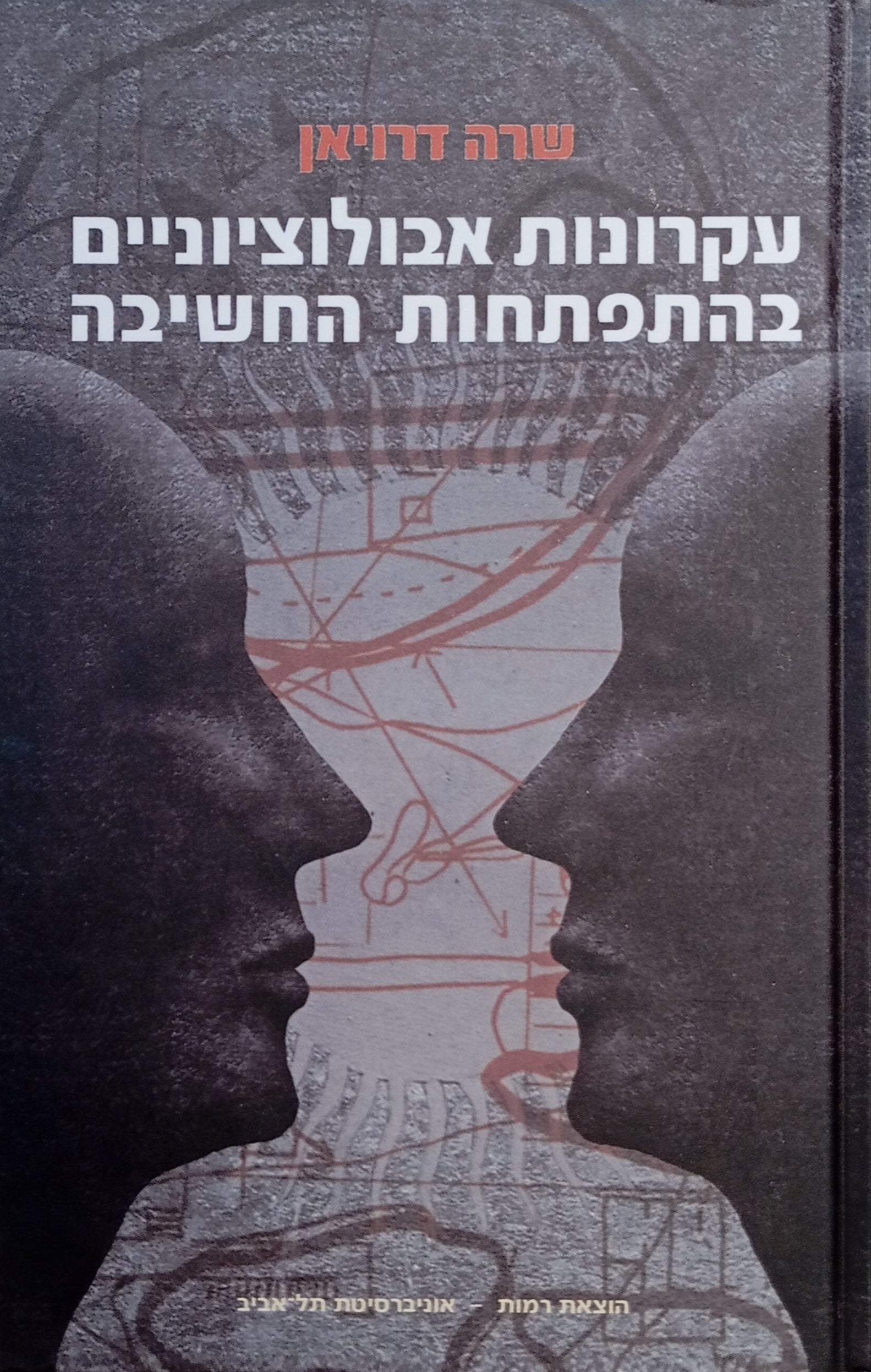 עקרונות אבולוציוניים בהתפתחות החשיבה