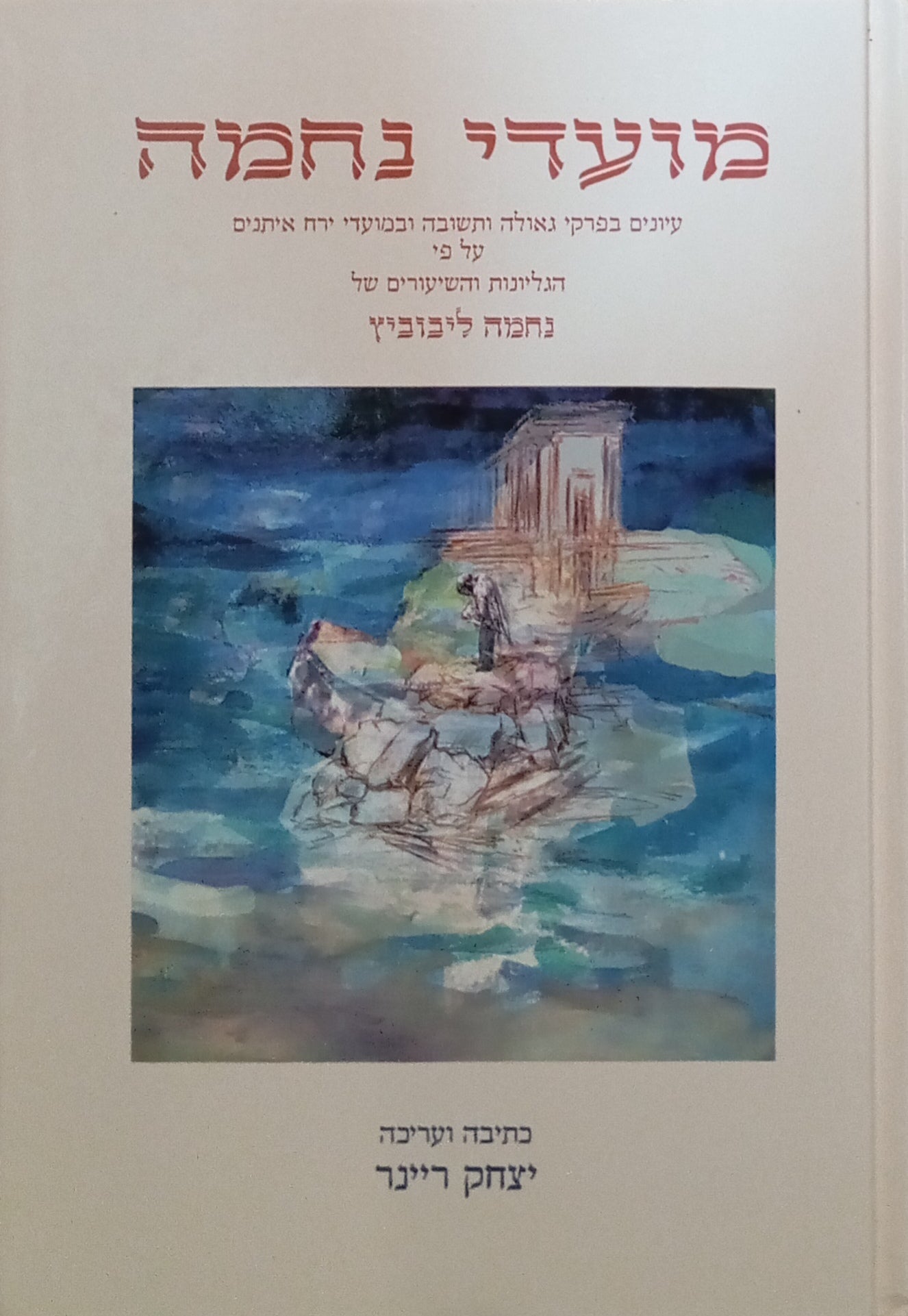 מועדי נחמה / עיונים בפרקי גאולה ותשובה ובמועדי ירח איתנים / בעריכת יצחק ריינר