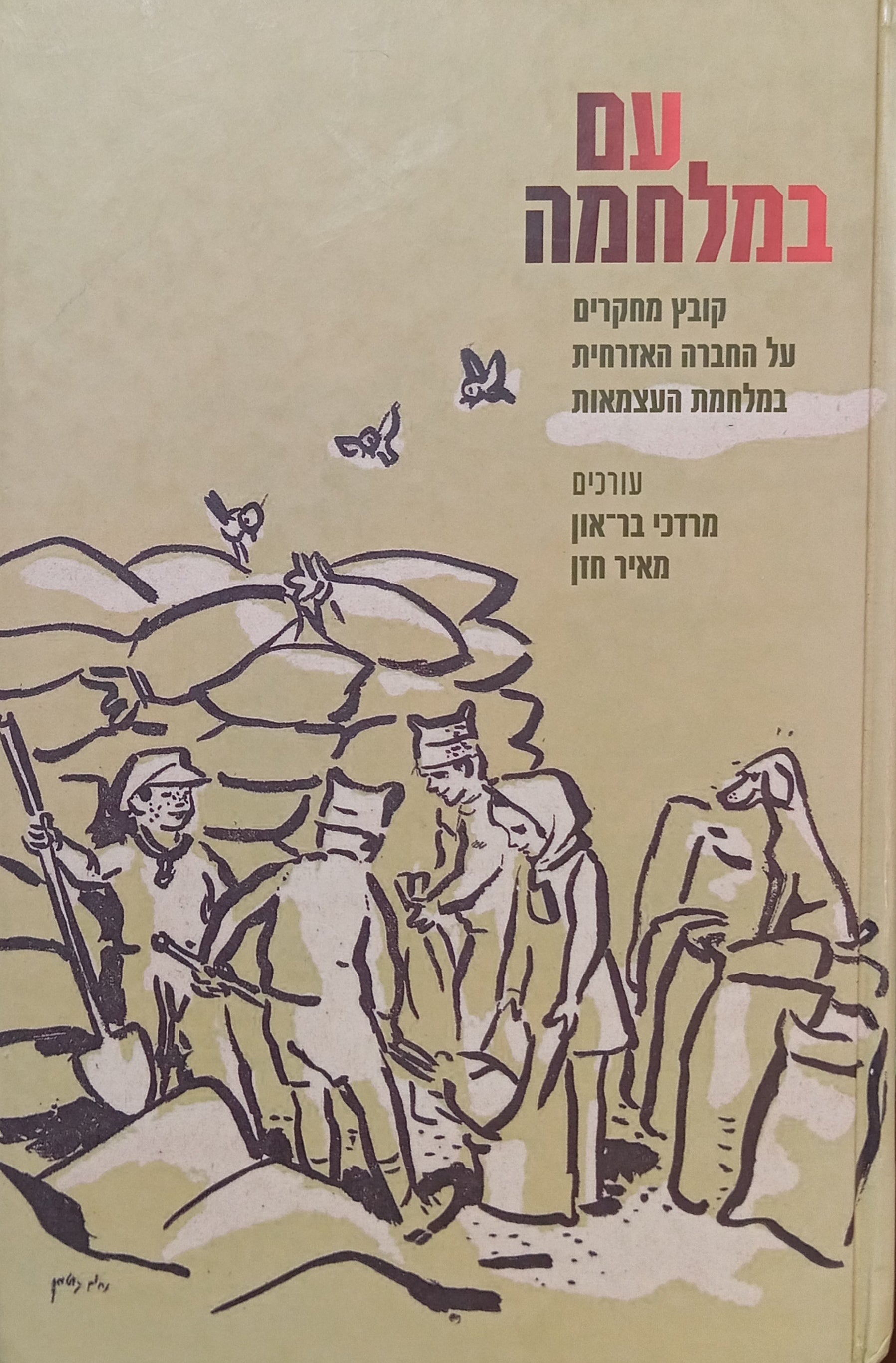 עם במלחמה / קובץ מחקרים על החברה האזרחית במלחמת העצמאות