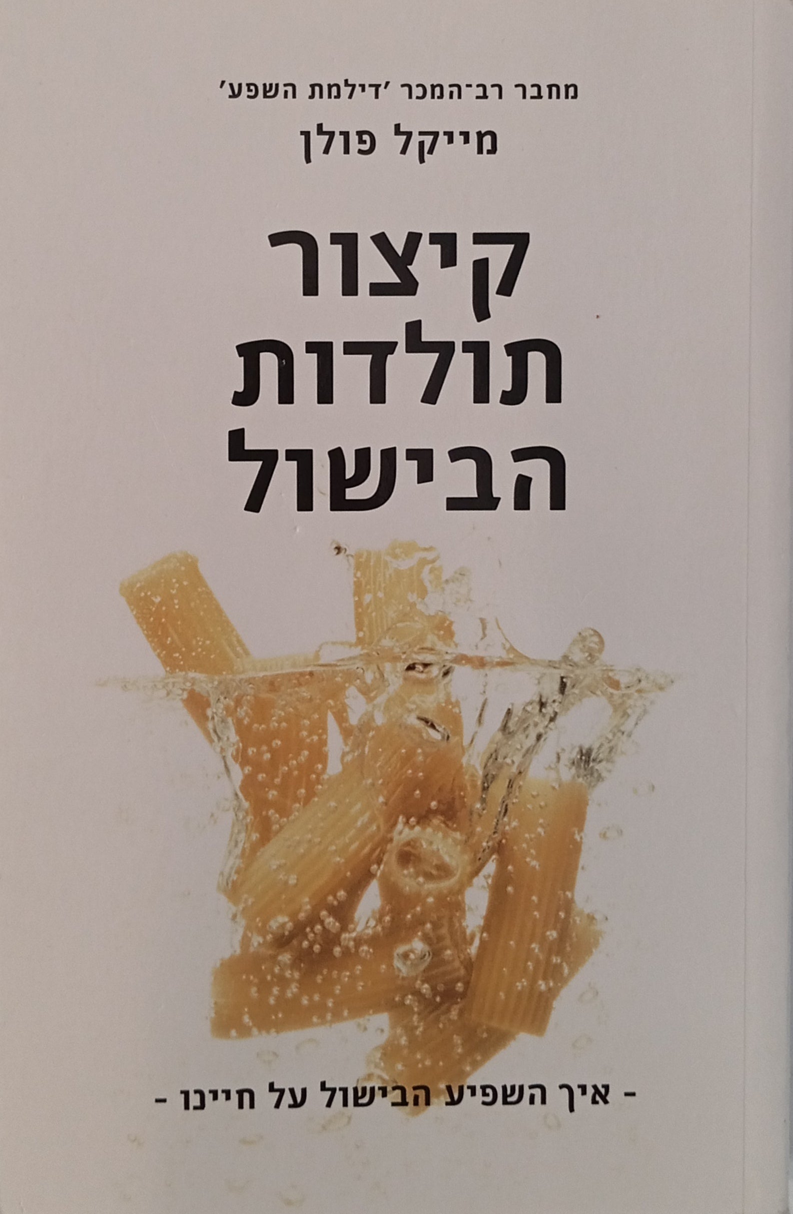 קיצור תולדות הבישול / איך השפיע הבישול על חיינו