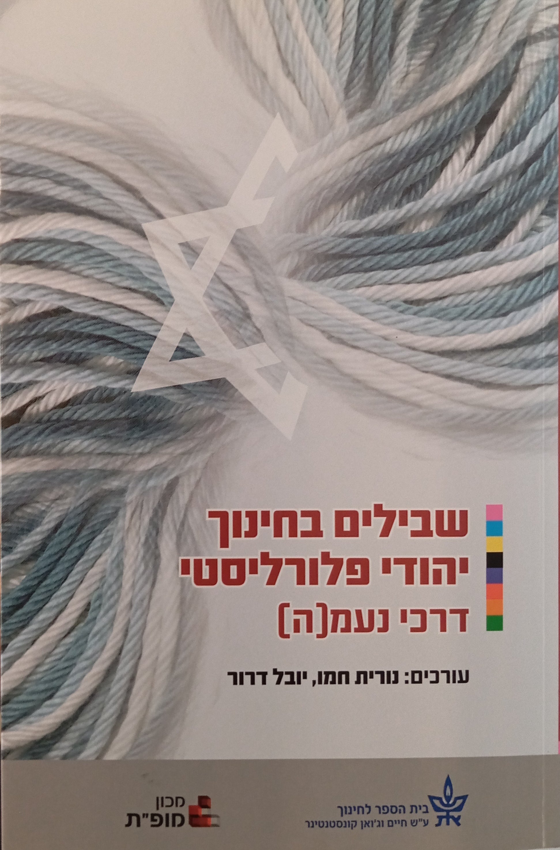 שבילים בחינוך יהודי פלורליסטי / דרכי נעמ(ה)