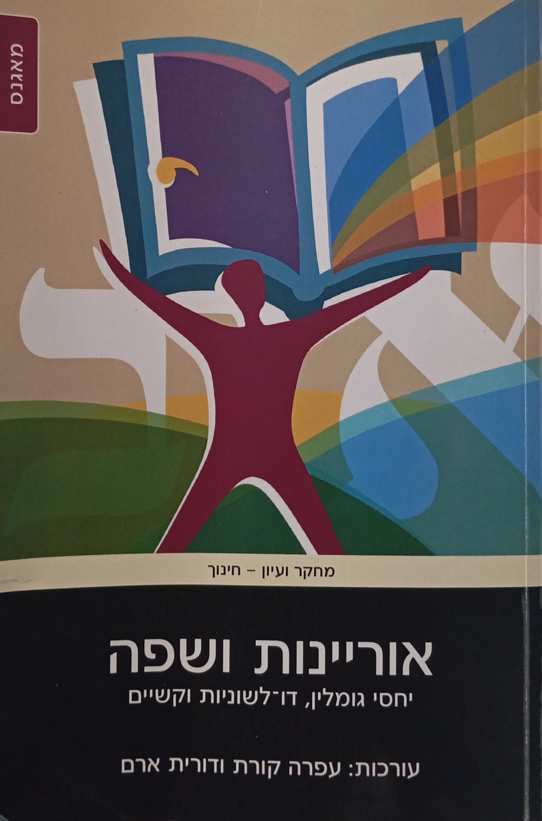 אוריינות ושפה / יחסי גומלין, דו-לשוניות וקשיים