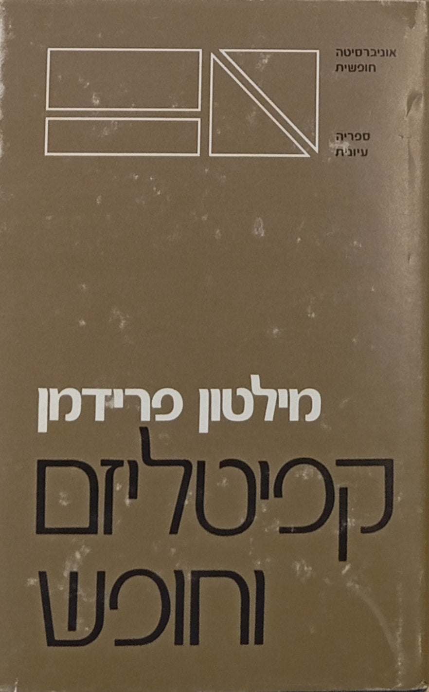 קפיטליזם וחופש / תרגום מזל כהן, מהדורה מקורית