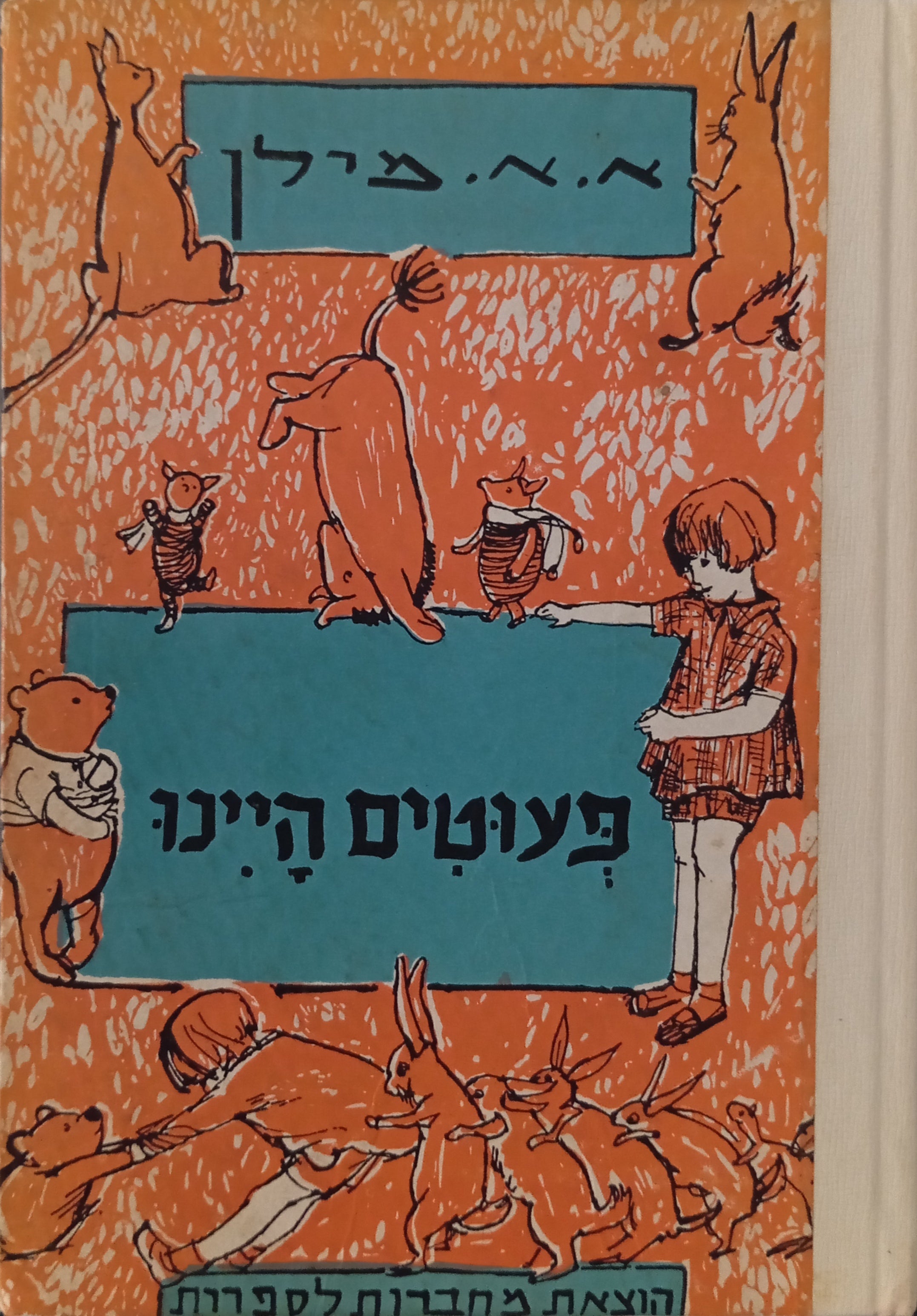 פעוטים היינו / תרגום יעקב אורלנד