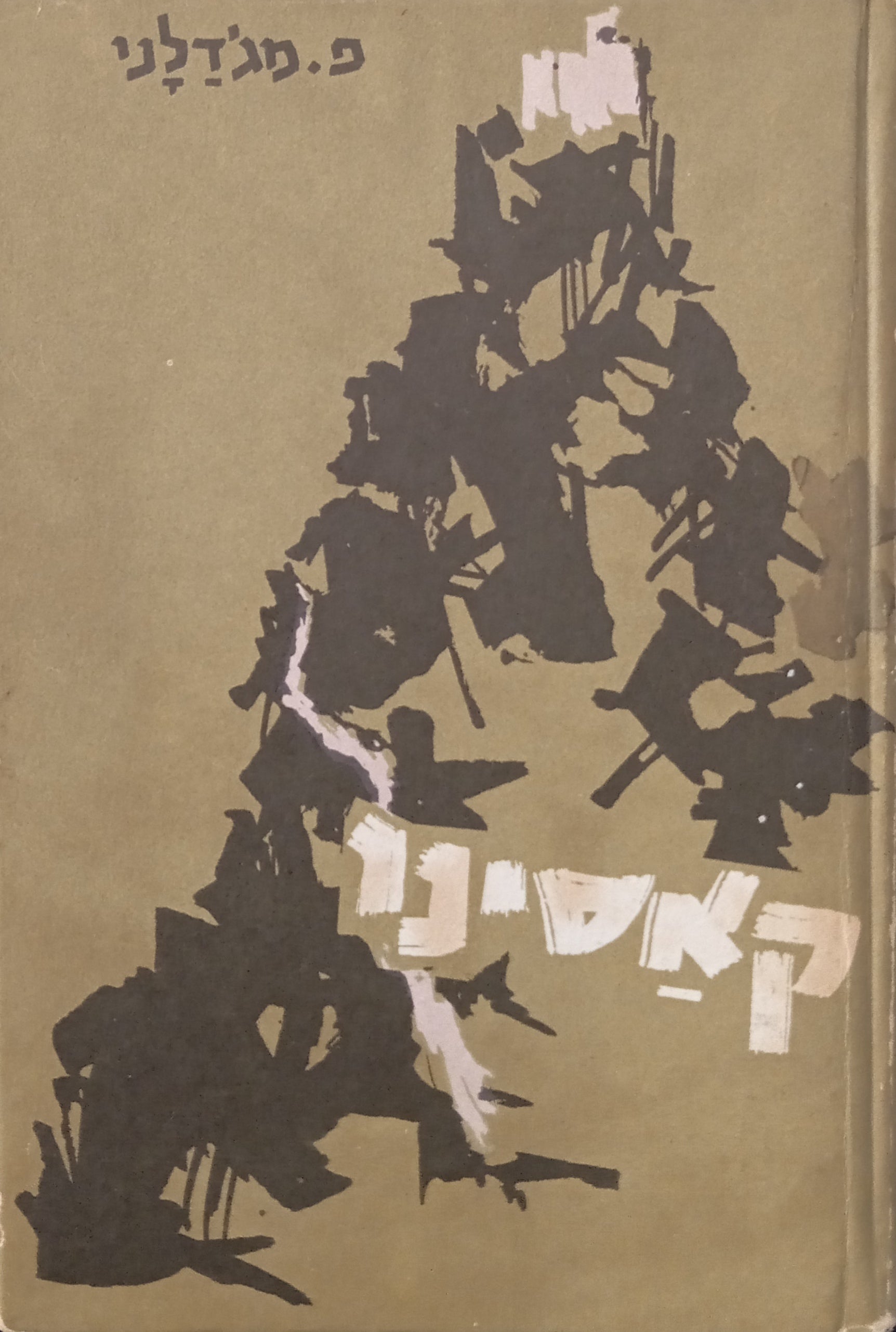 קאסינו / דיוקנה של מערכה
