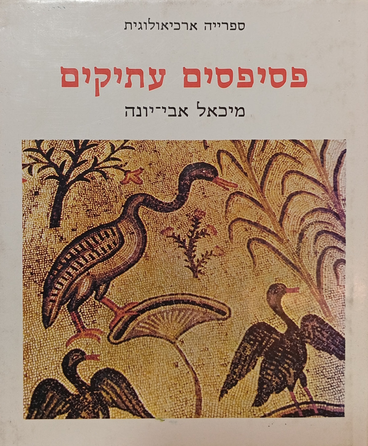 פסיפסים עתיקים / ספרייה ארכיאולוגית