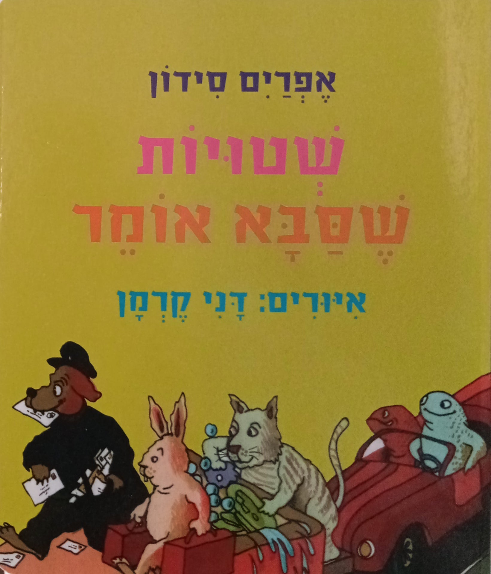 שטויות שסבא אומר / איורים: דני קרמן / דפי קרטון