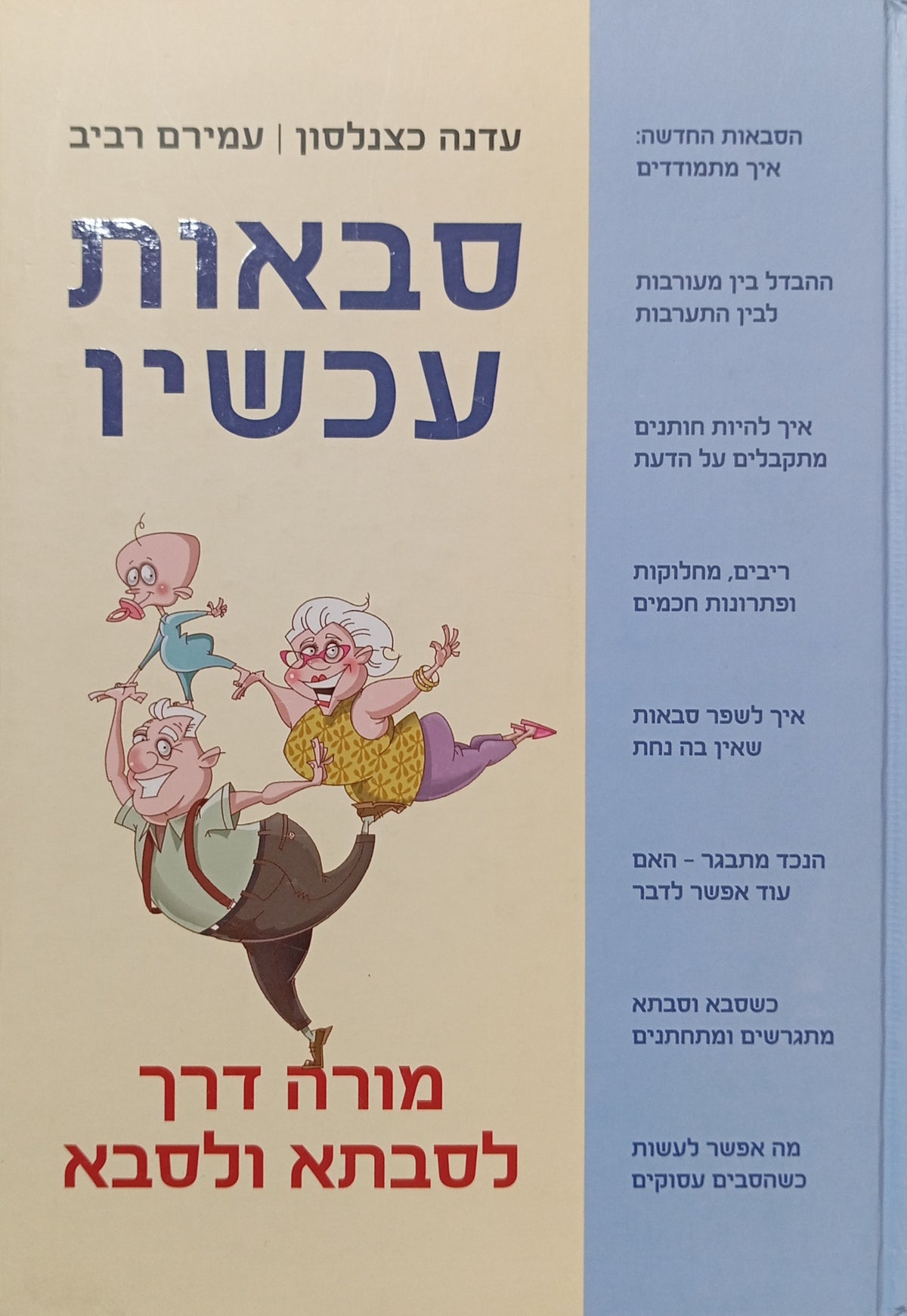 סבאות עכשיו / מורה דרך לסבתא ולסבא