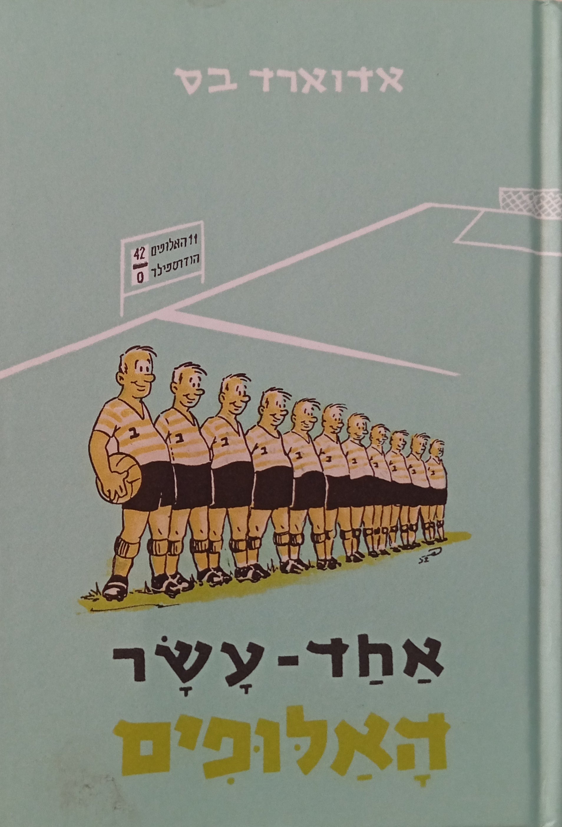 אחד-עשר האלופים / מעשה לנערים גדולים ולנערים קטנים
