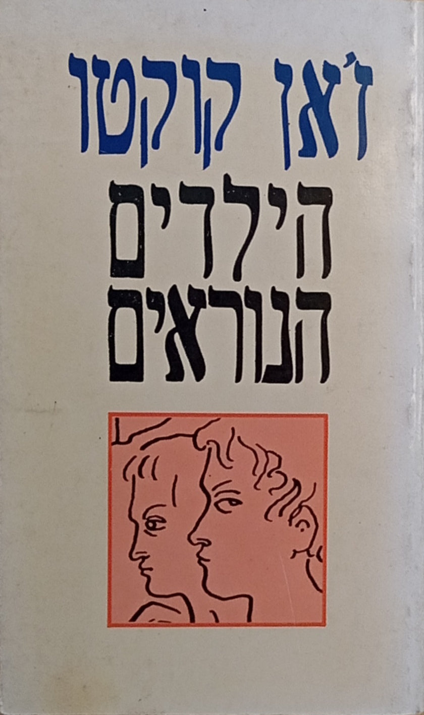 הילדים הנוראים