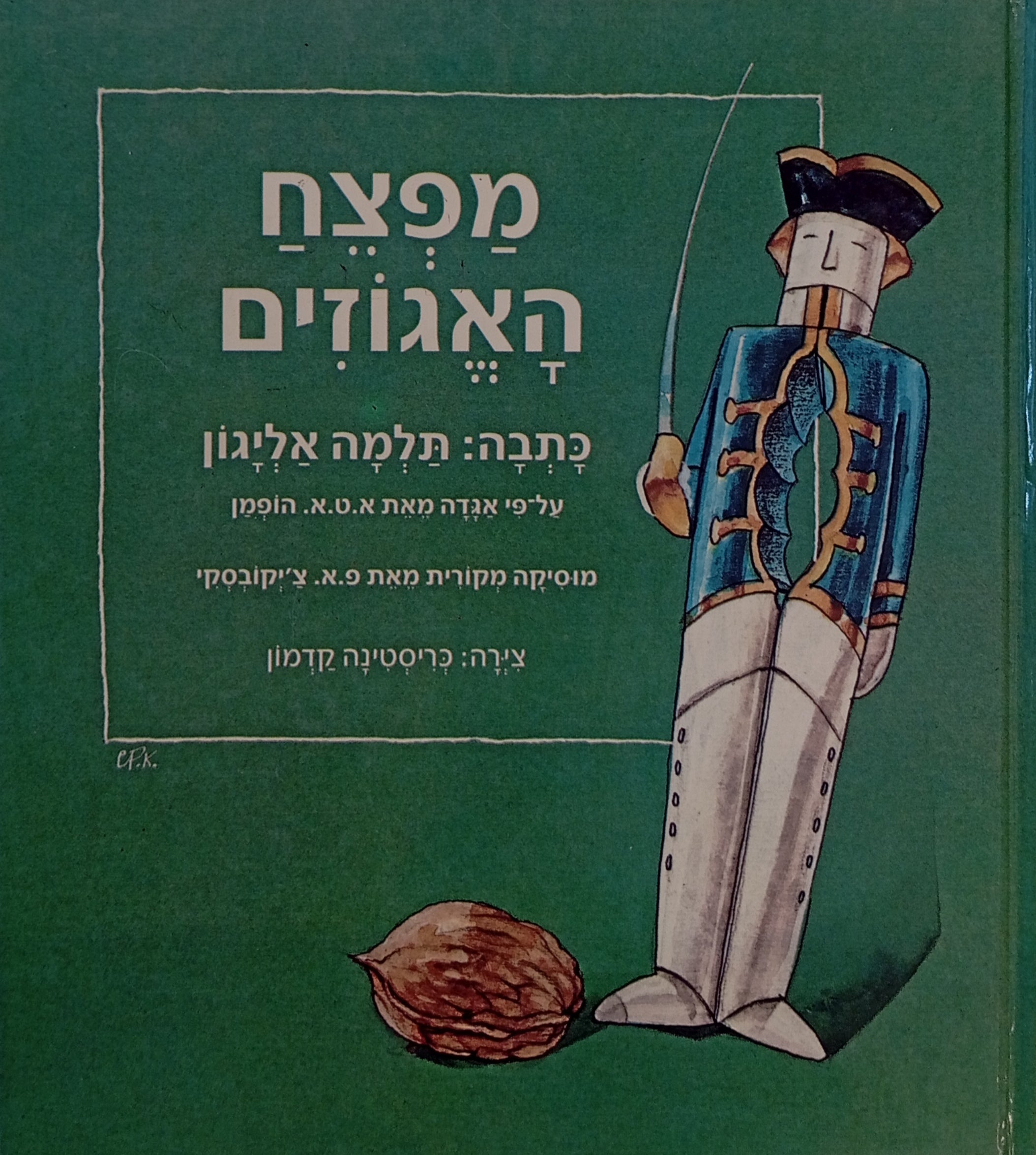 מפצח האגוזים: על-פי אגדה מאת א.ט.א. הופמן / ציורים: כריסטינה קדמון
