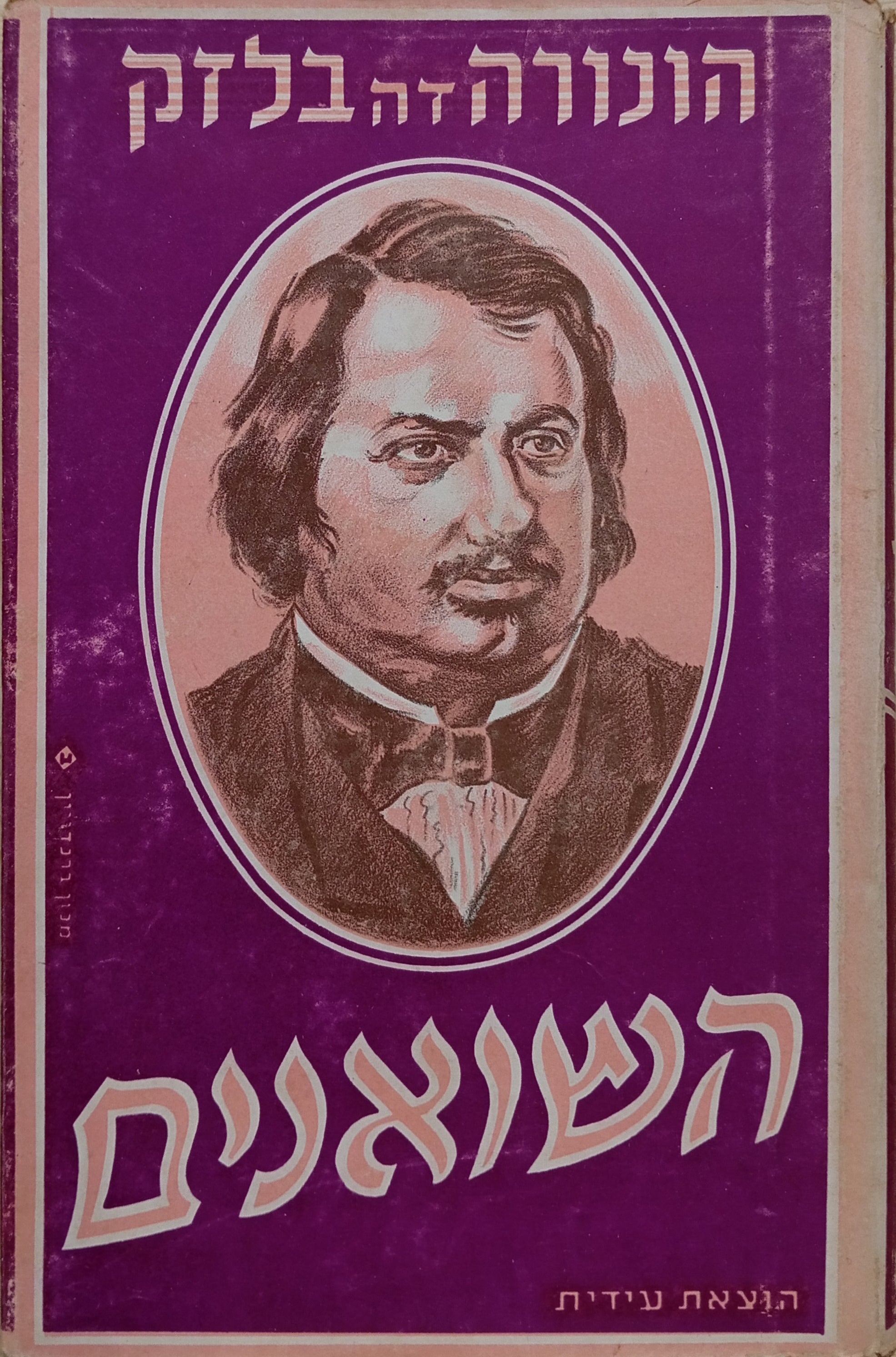 השואנים: רומן / תרגום אליהו מייטוס