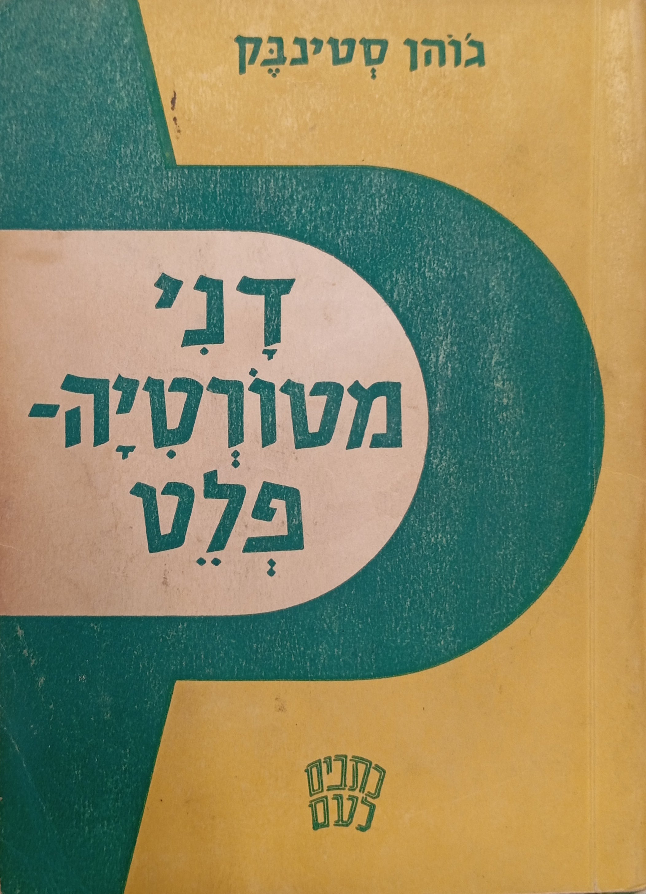 דני מטורטיה פלט / תרגום יונתן רטוש