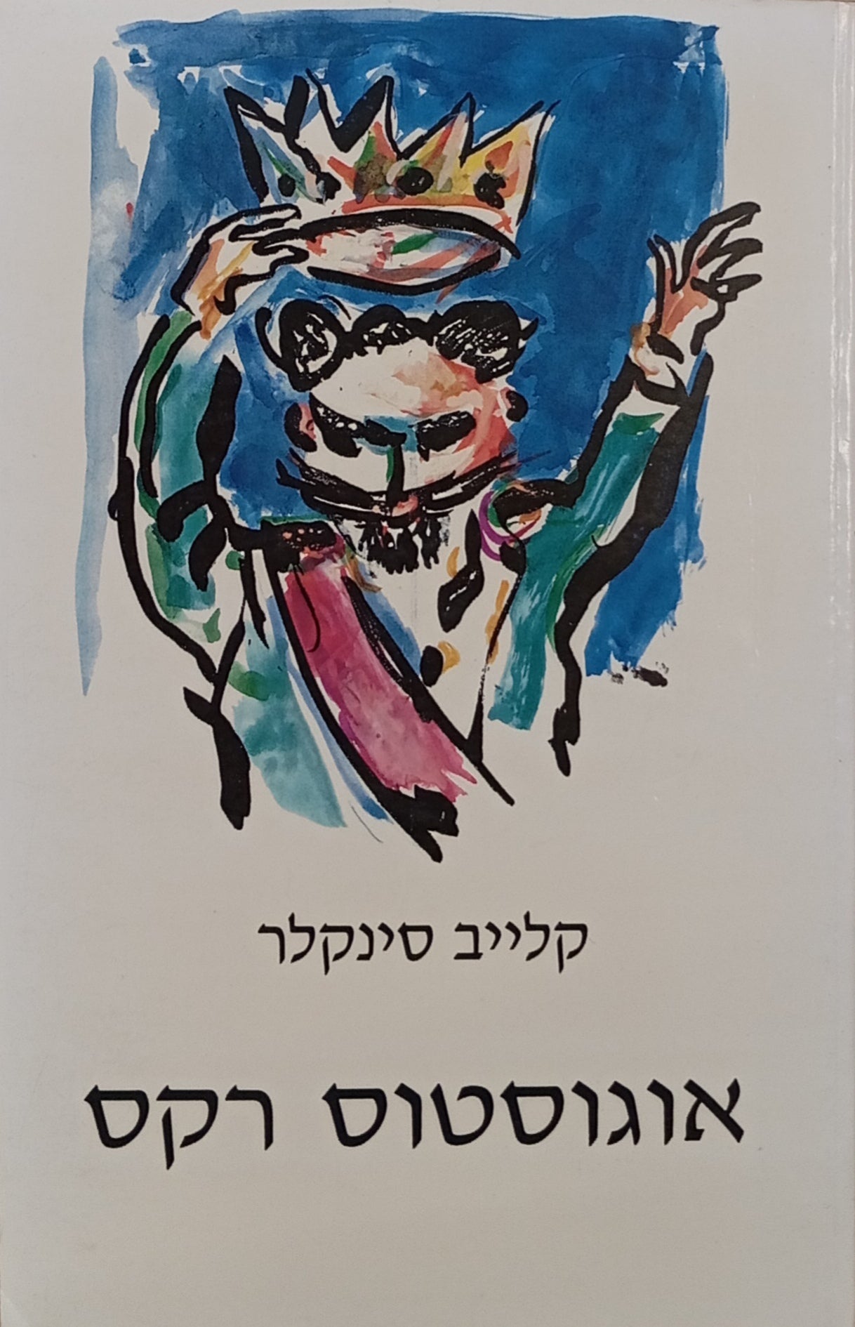 אוגוסטוס רקס / תרגום ניצה בן-ארי