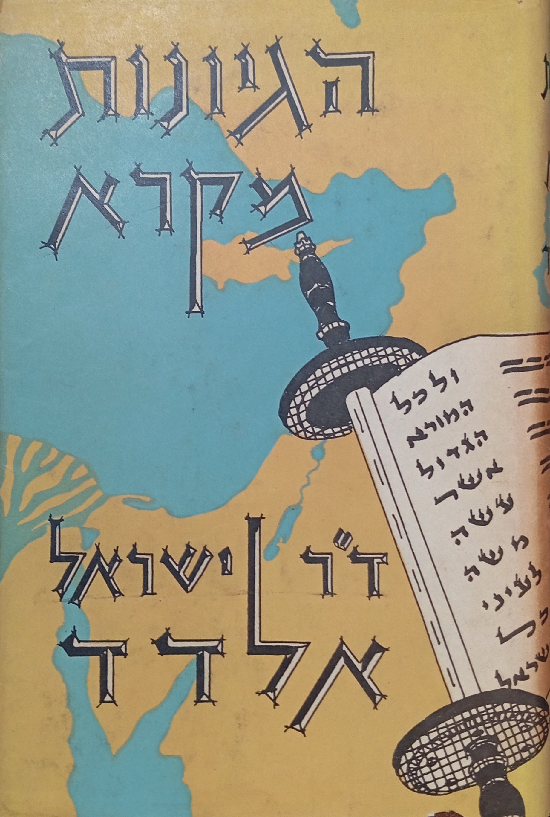 הגיונות מקרא / מוקדש ע"י המחבר