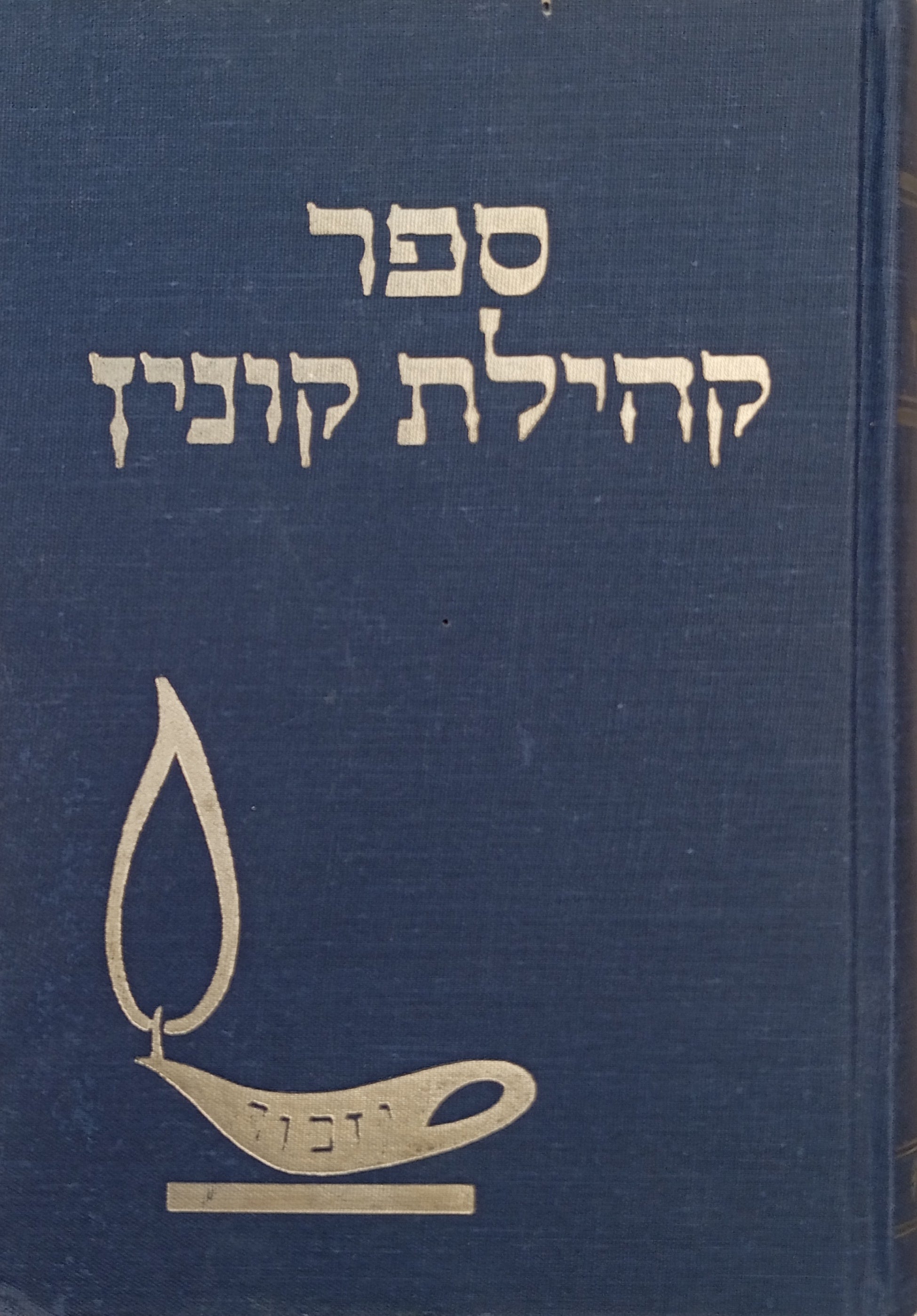 קהילת קונין בפריחתה ובחורבנה