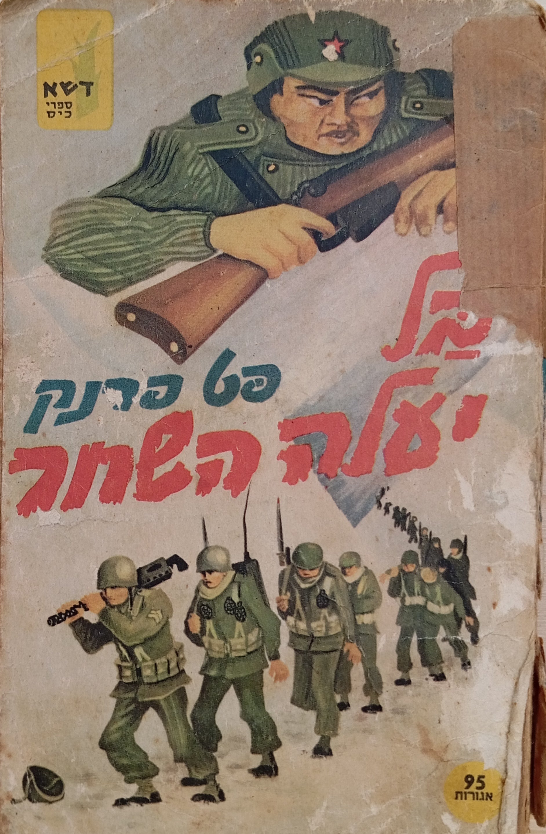 בל יעלה השחר: רומן מלחמה