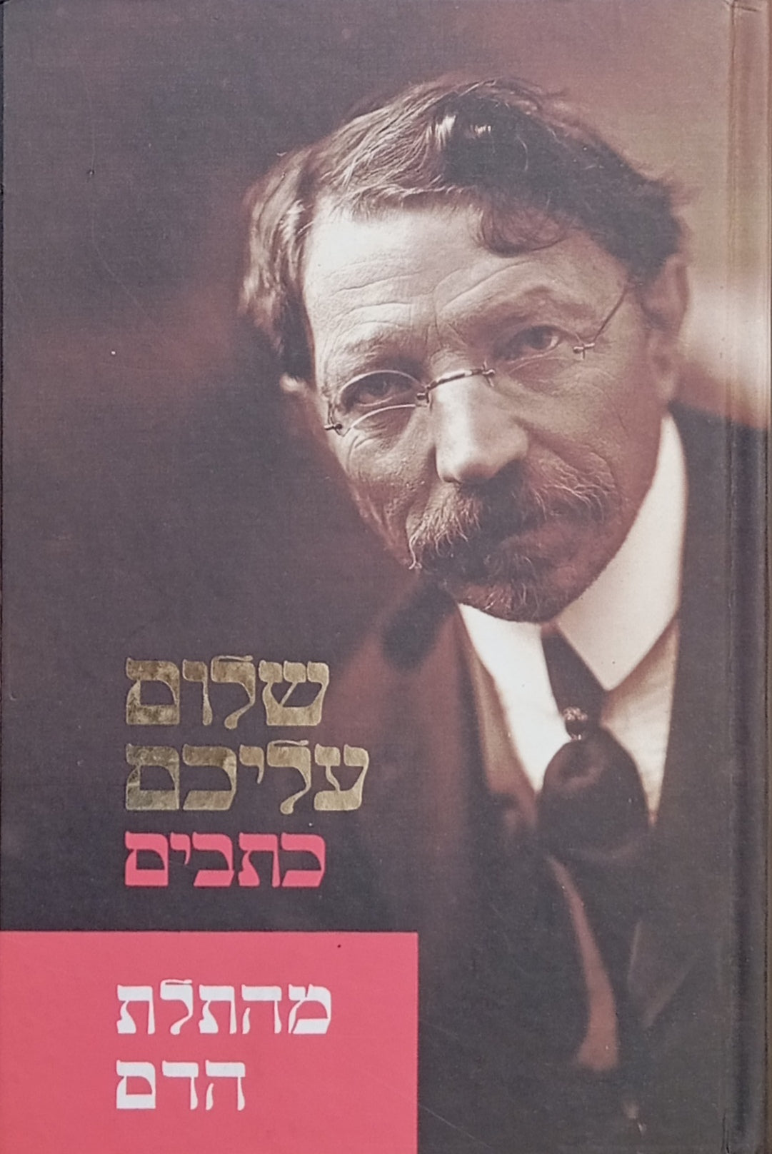 מהתלת הדם / תרגום אריה אהרוני