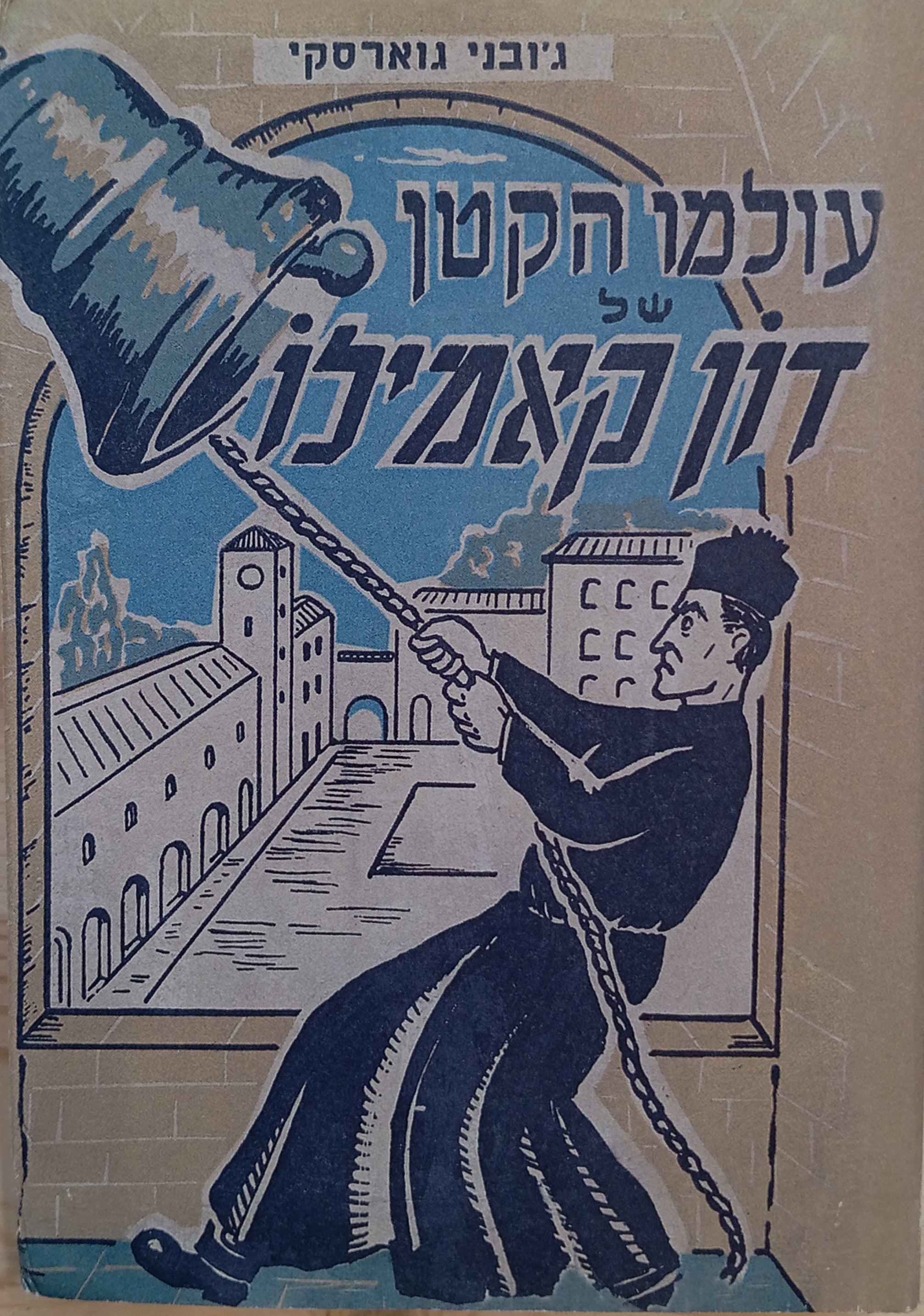 עולמו הקטן של דון קאמילו / תרגום עמנואל אולסבנגר