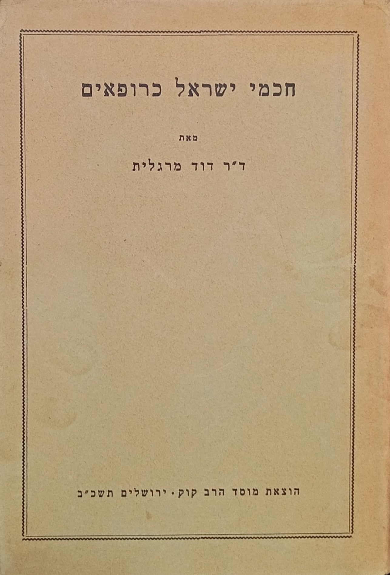 חכמי ישראל כרופאים