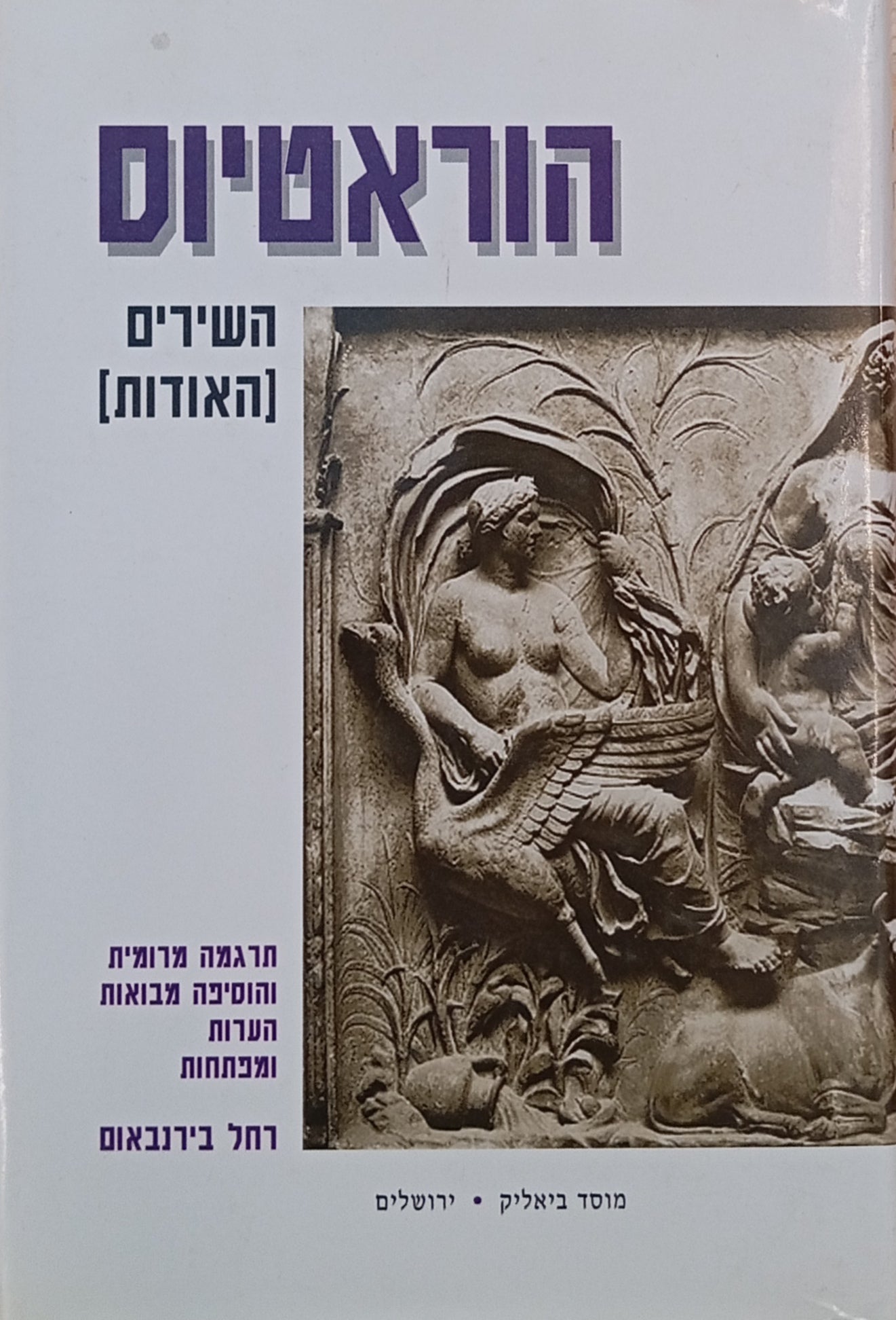 השירים (האודות) / תרגום רחל בירנבאום