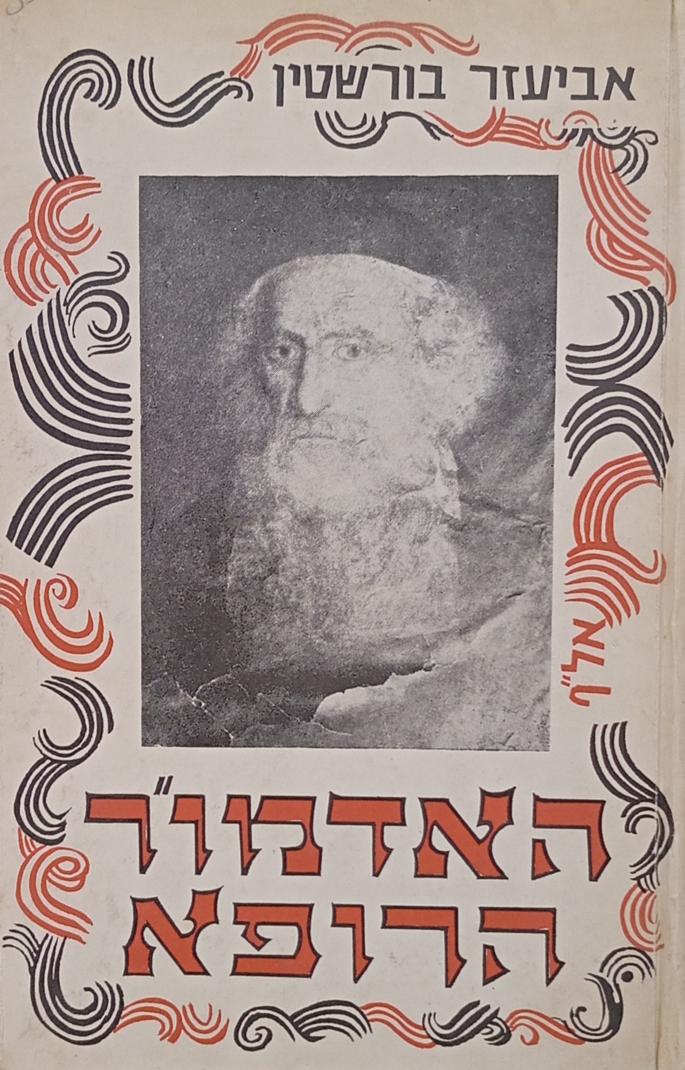 האדמו"ר הרופא