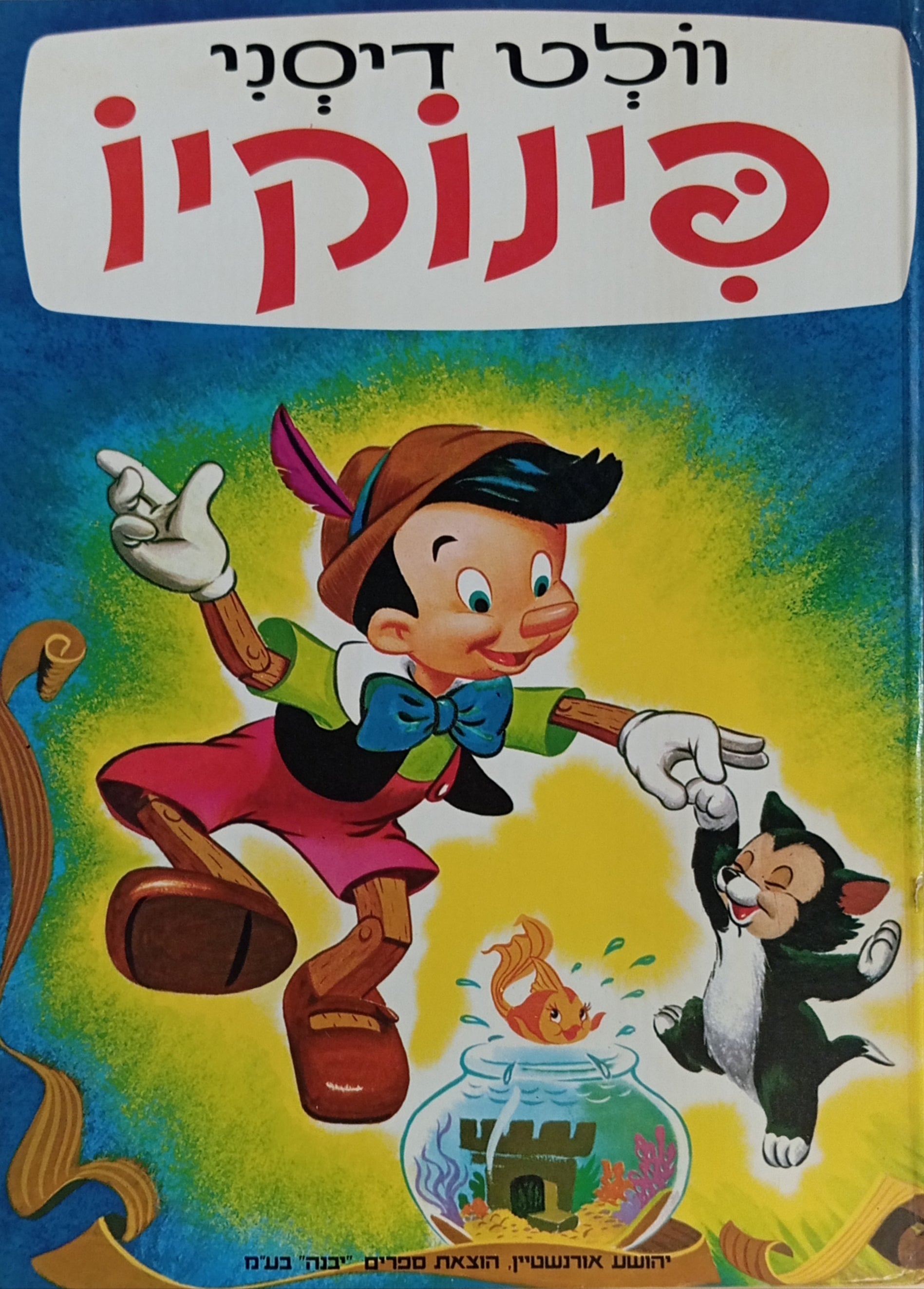 פינוקיו / וולט דיסני